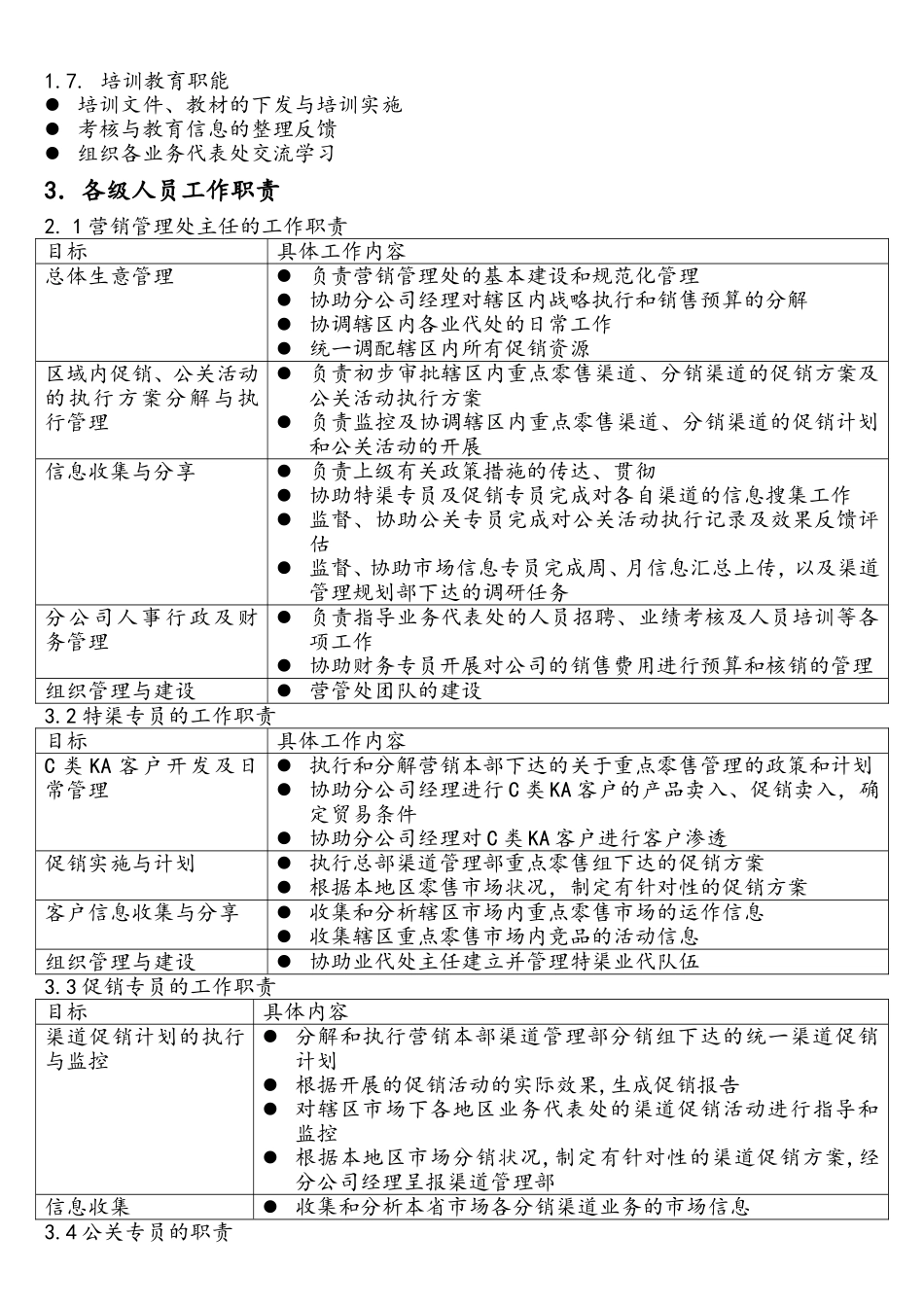 26-【营销系统手册】营销管理处操作手册.doc_第3页