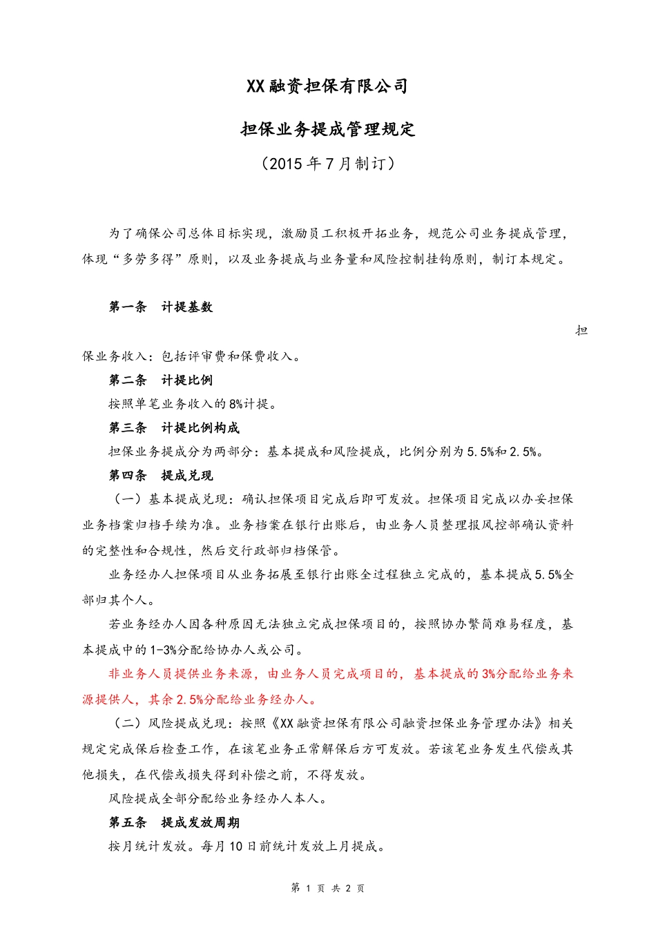 27-【实例】融资担保公司业务提成管理规定.doc_第1页