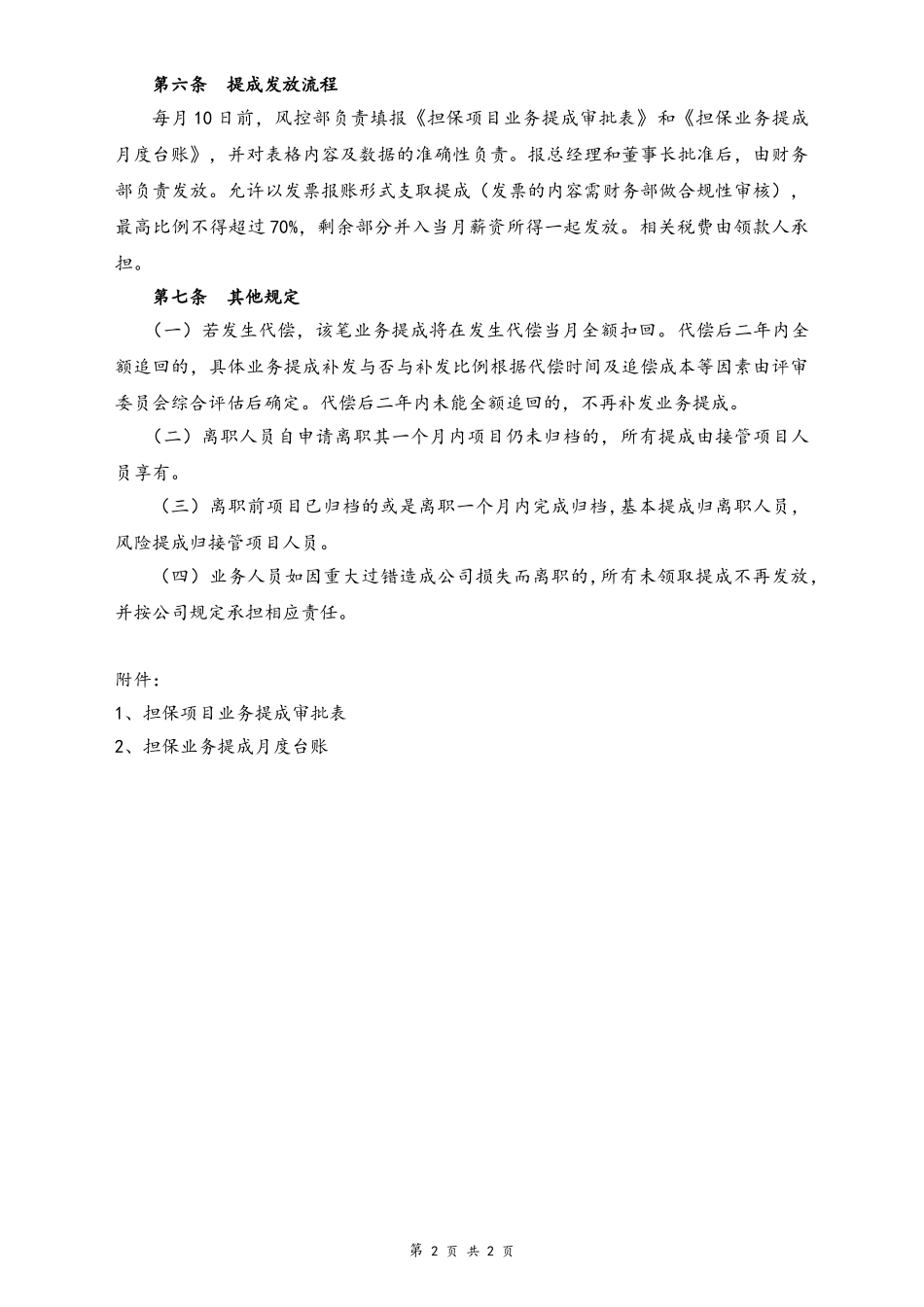 27-【实例】融资担保公司业务提成管理规定.doc_第2页