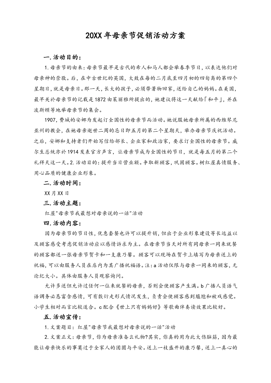 02-【母亲节活动】-12-红屋母亲节促销活动方案.doc_第1页