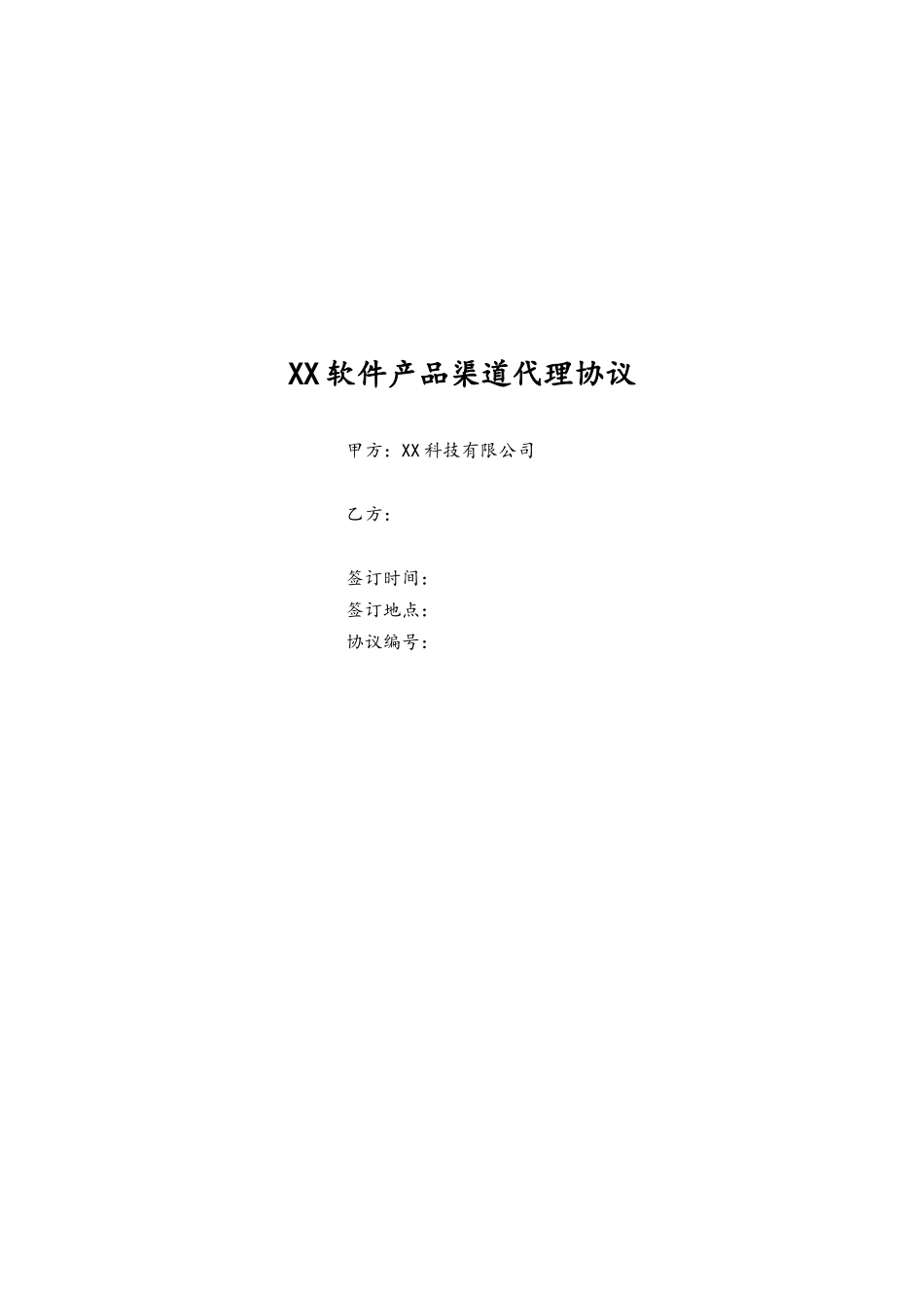 27-【行业案例】软件产品渠道代理协议.docx_第1页