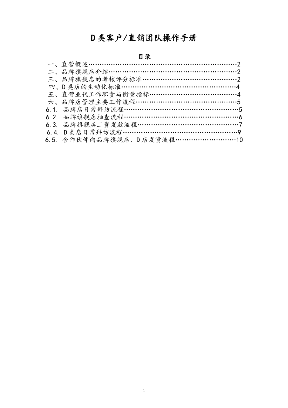 27-【营销系统手册】直销团队操作手册.doc_第1页