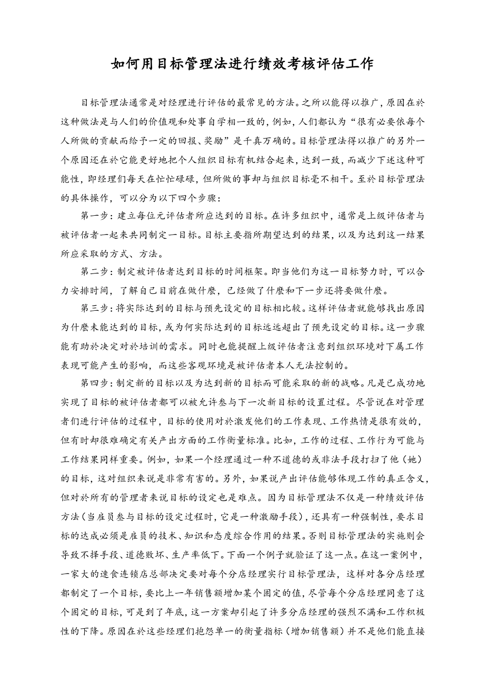 08-【标准制度】如何用目标管理法进行绩效考核评估工作.doc_第1页