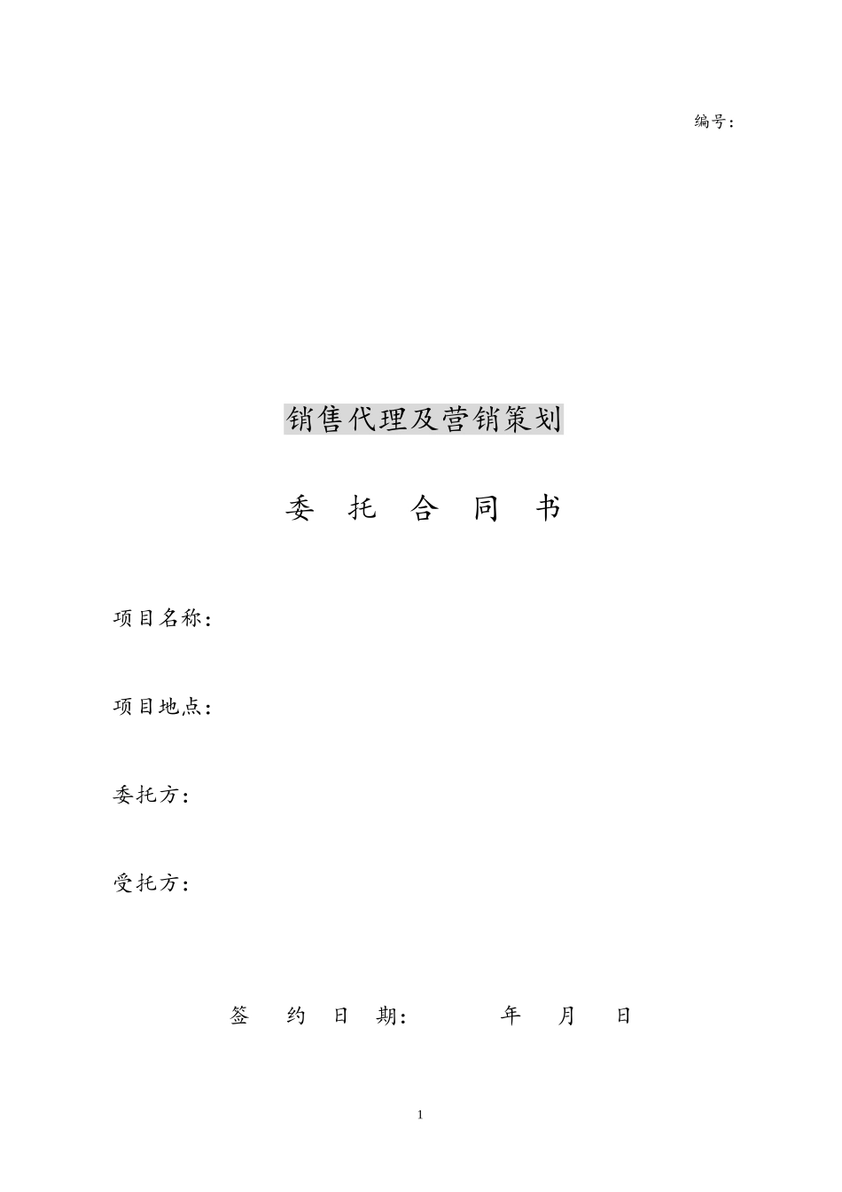 28-【行业案例】地产项目销售代理及营销策划委托协议书.doc_第1页