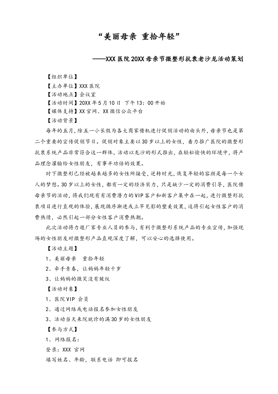 02-【母亲节活动】-20-美容整形医院母亲节活动策划方案.doc_第1页