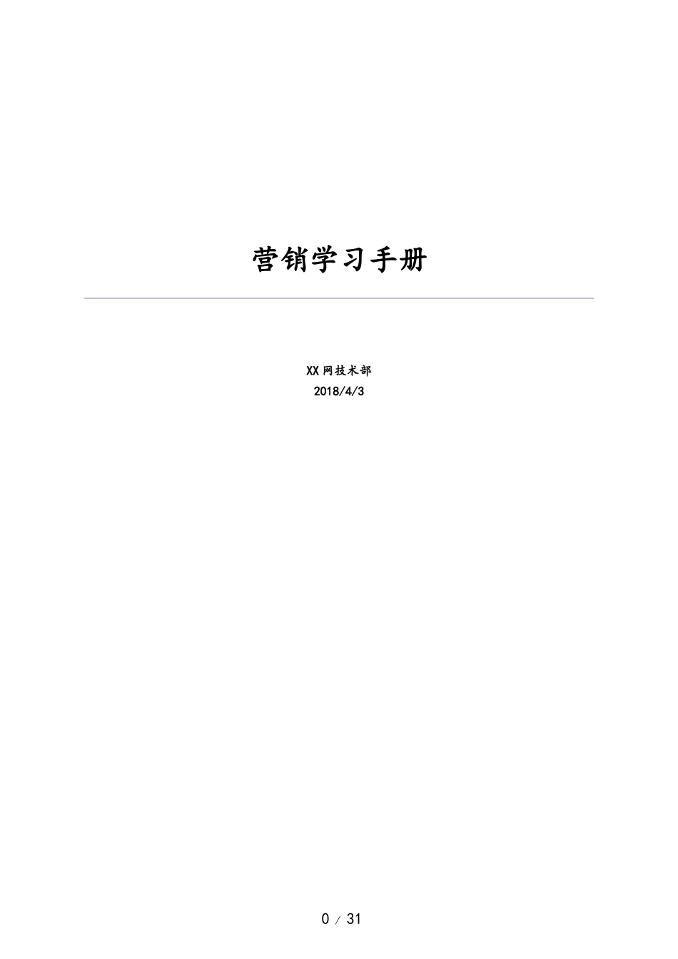 30-【营销系统手册】营销学习手册（互联网）.docx_第1页