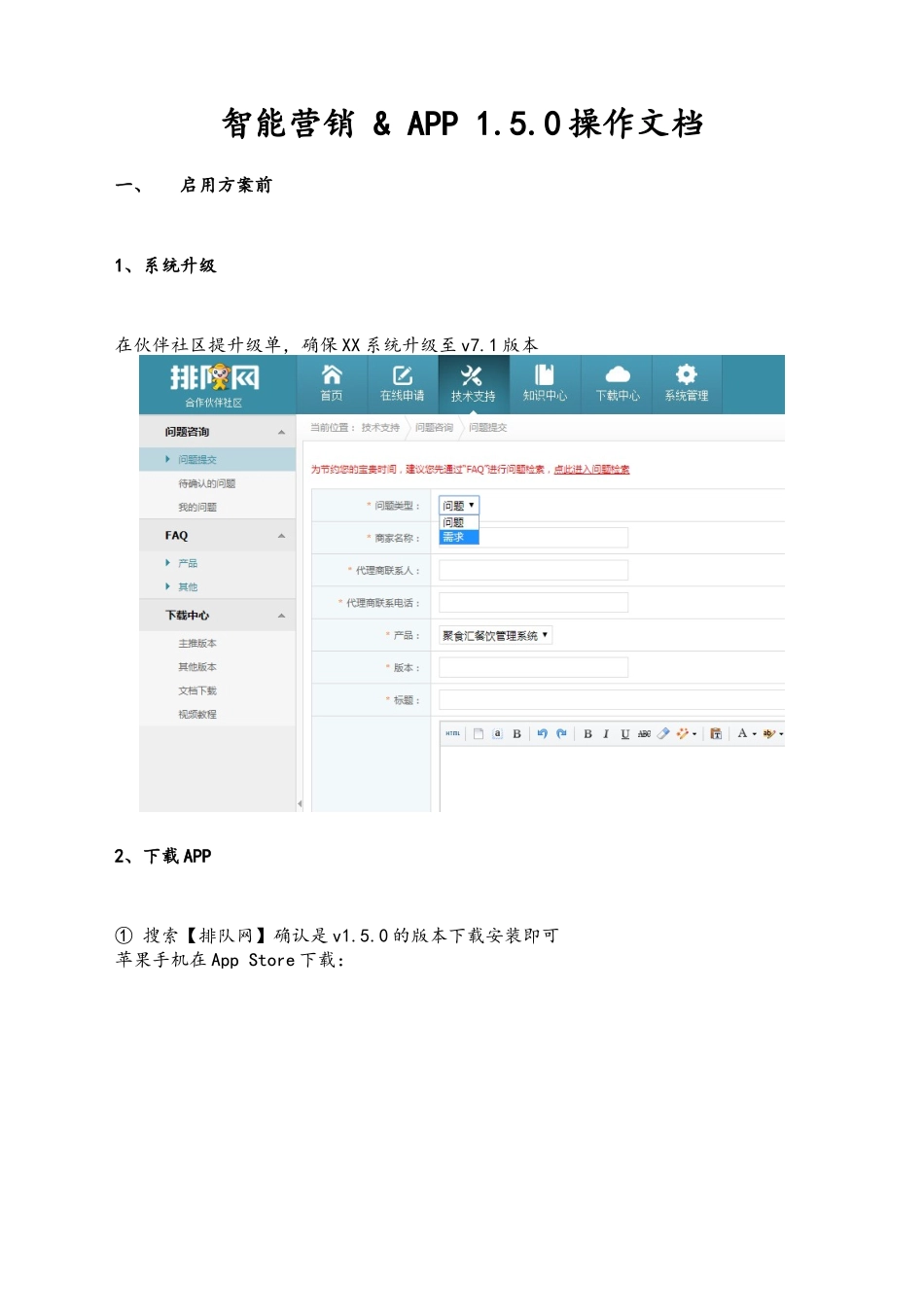 31-【营销系统手册】智能营销 & APP 1.5.0操作文档（互联网）.docx_第1页