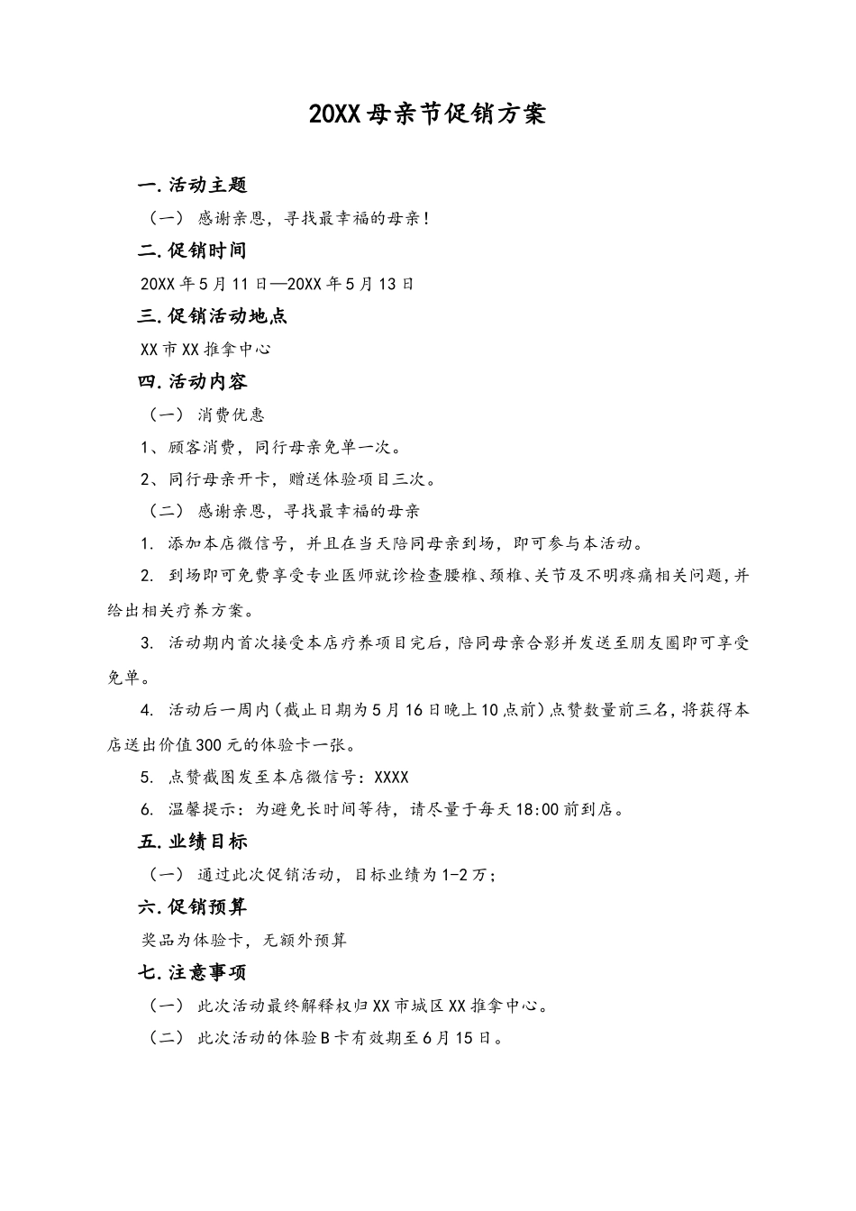 02-【母亲节活动】-32-推拿中心母亲节促销方案.doc_第1页