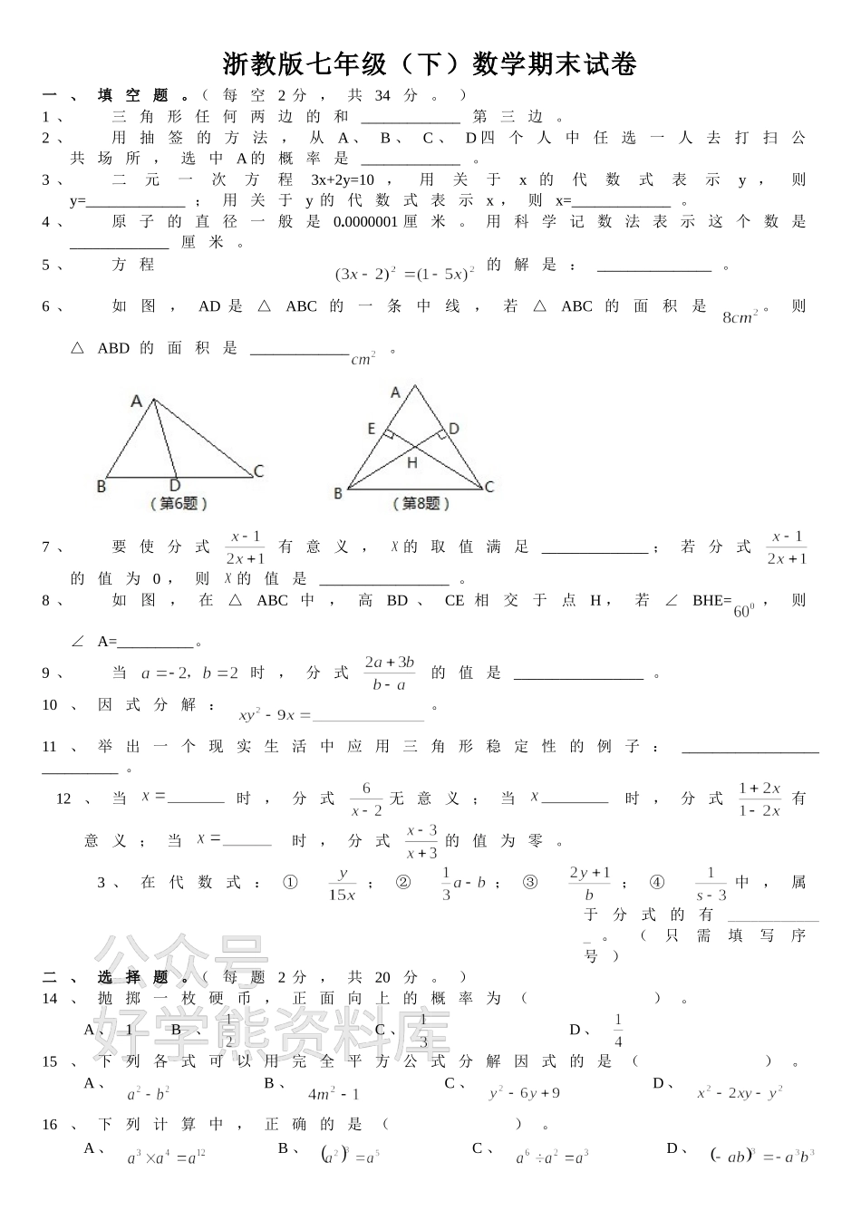 浙教版七年级下册数学期末试卷及参考答案.doc_第1页