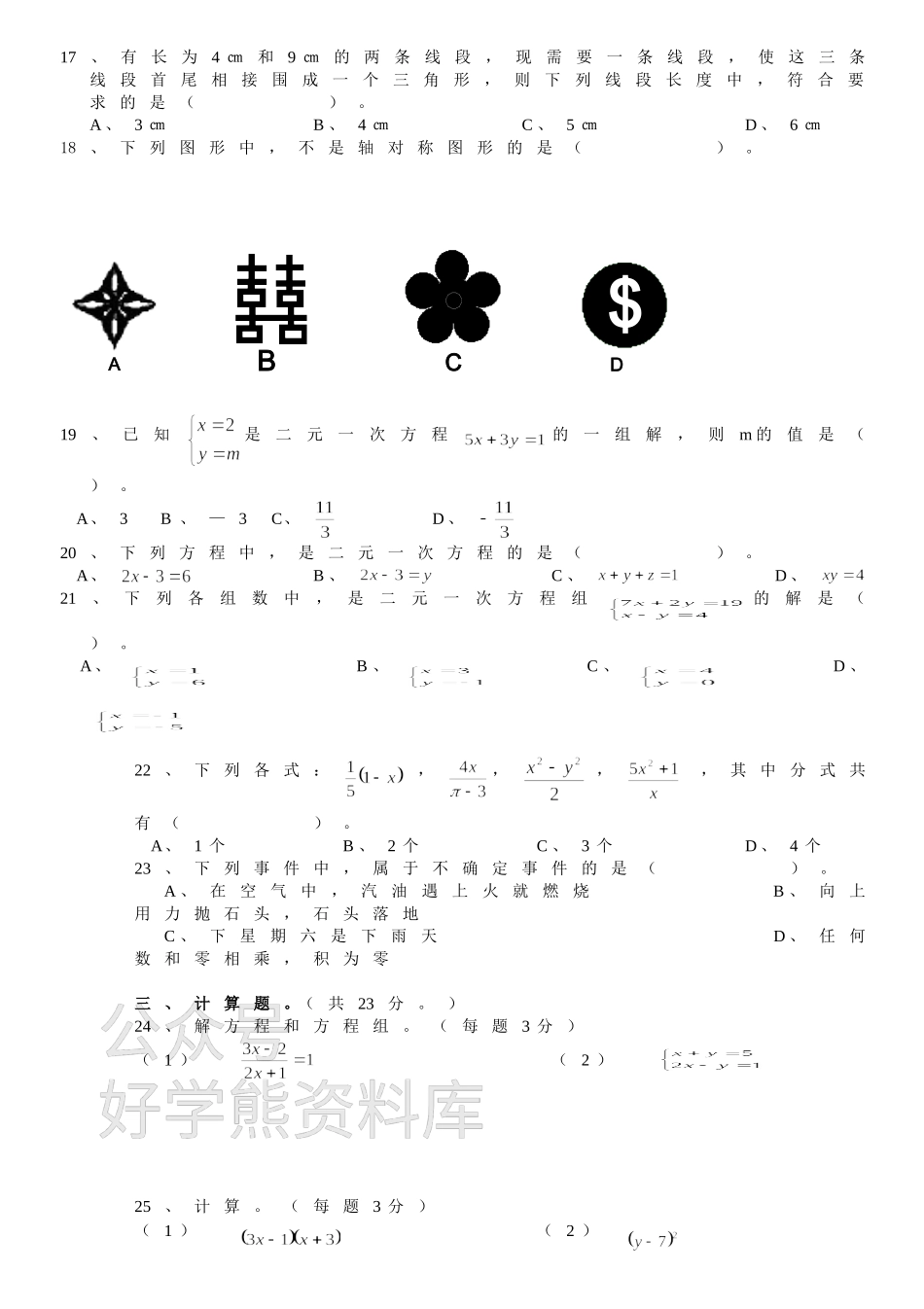 浙教版七年级下册数学期末试卷及参考答案.doc_第2页