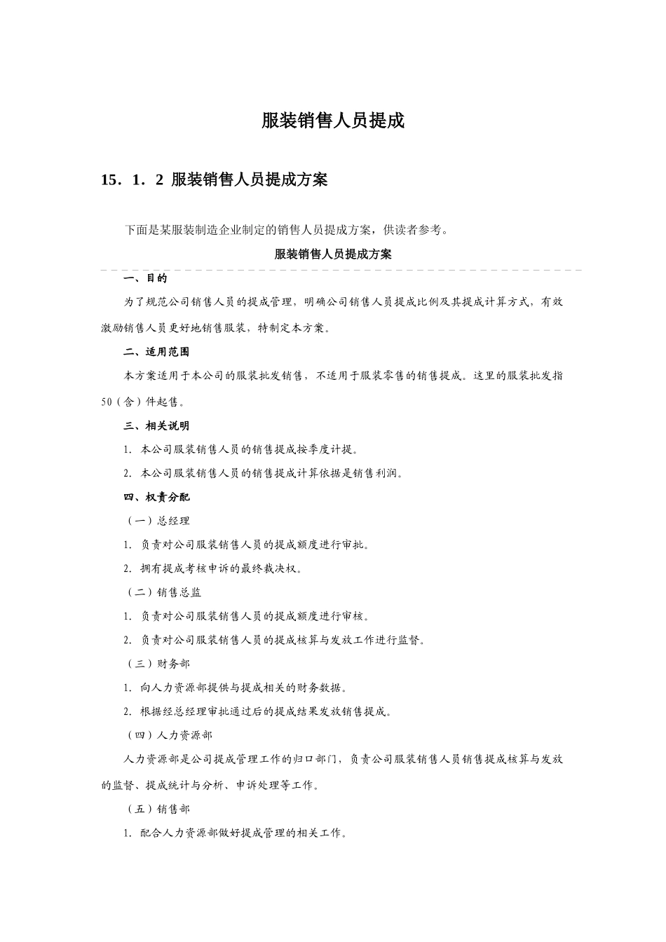 服装销售人员提成(附服装分类及提成比例).docx_第1页