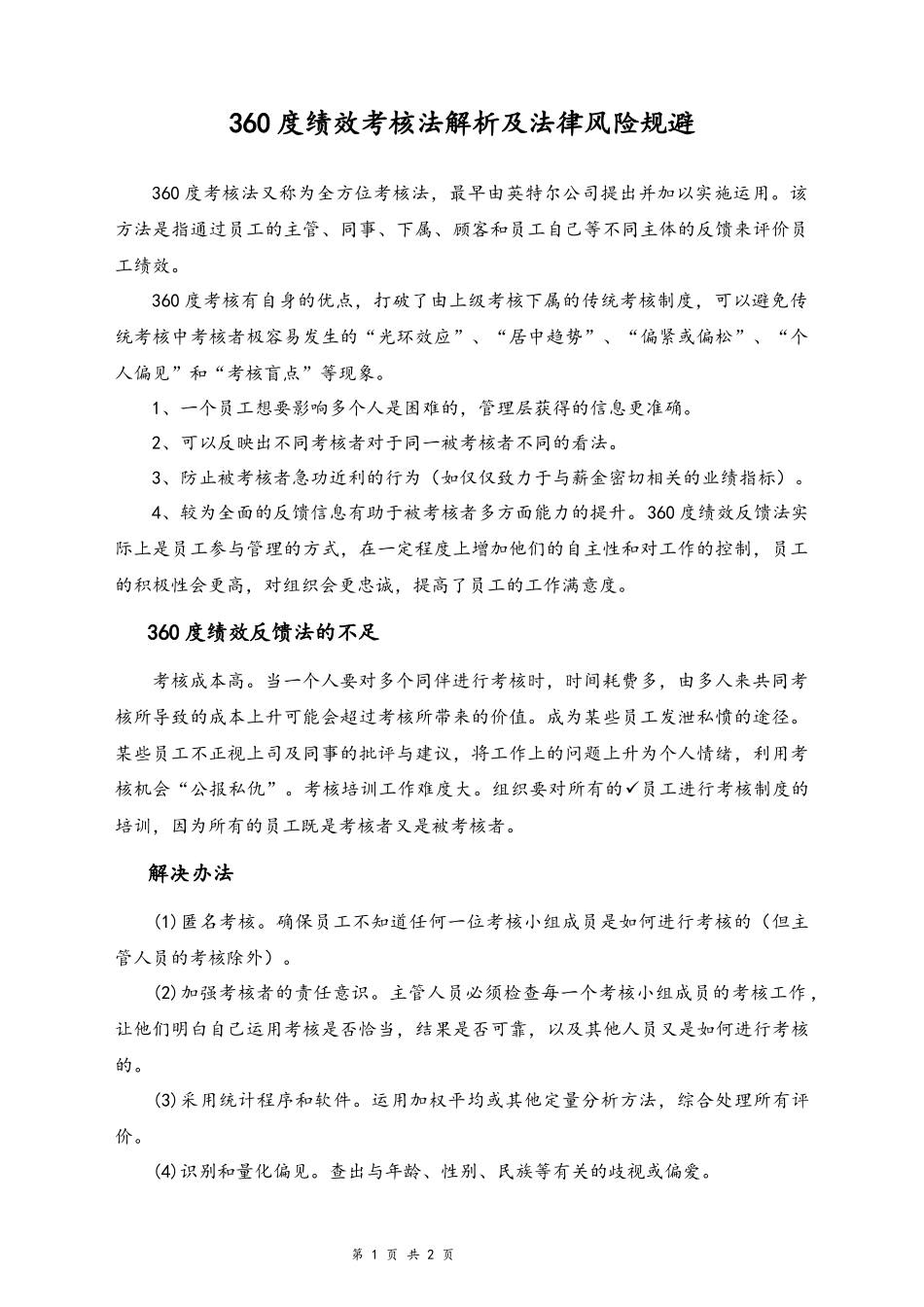 13-【标准制度】360度绩效考核法解析及法律风险规避.docx_第1页