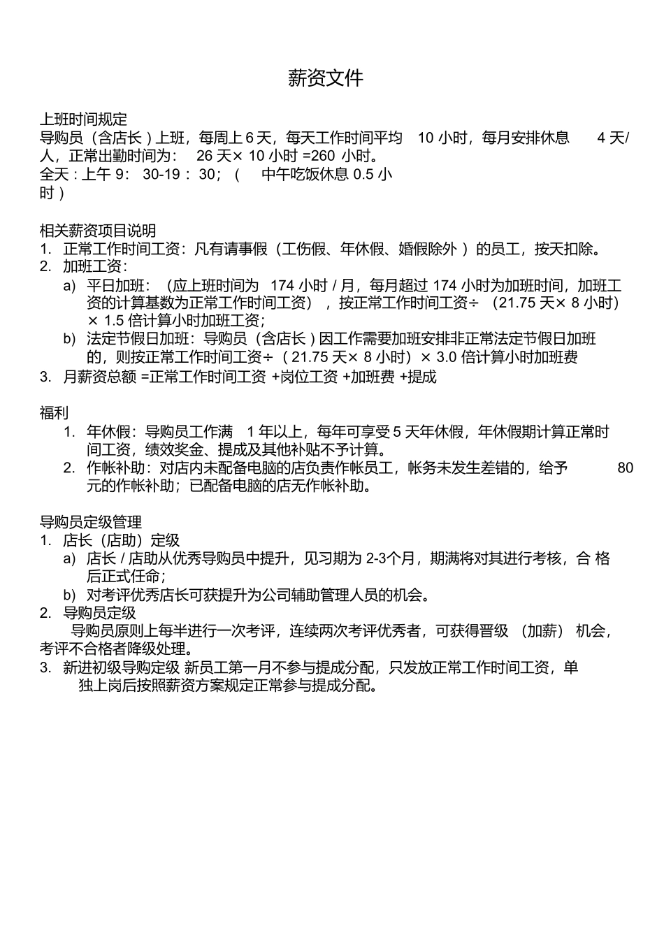 服装行业某品牌(资提成工资标准福利待遇).docx_第1页