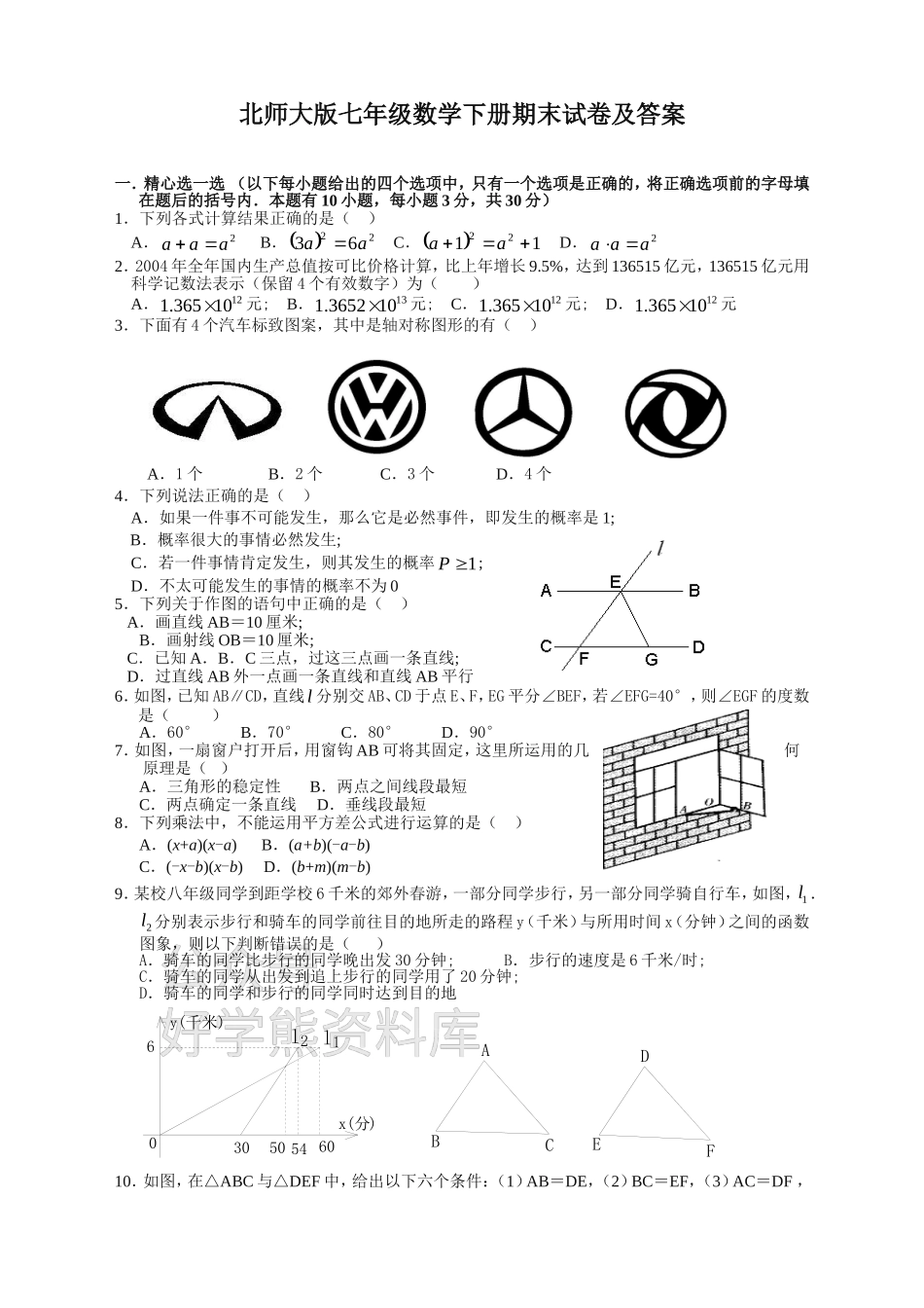 最新北师大版数学七年级下册期末试卷及答案.doc_第1页