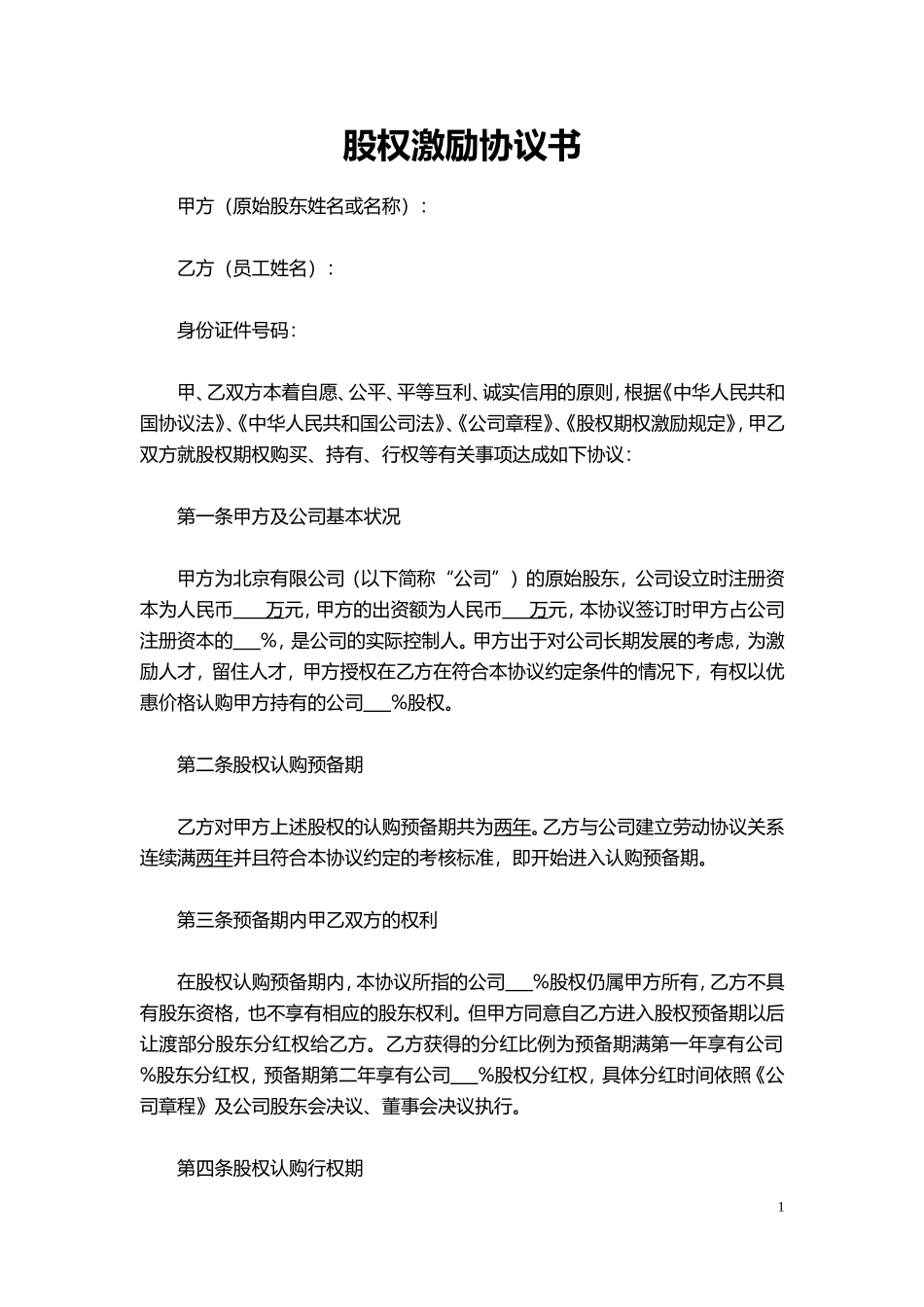 干股股权激励协议书(最全完整版).doc_第1页