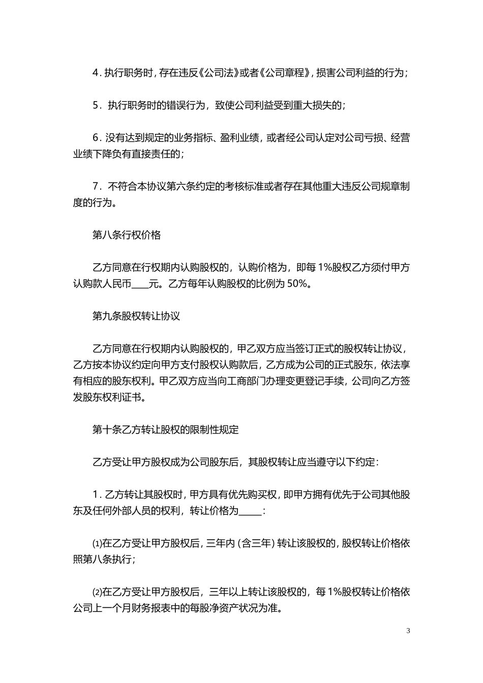 干股股权激励协议书(最全完整版).doc_第3页