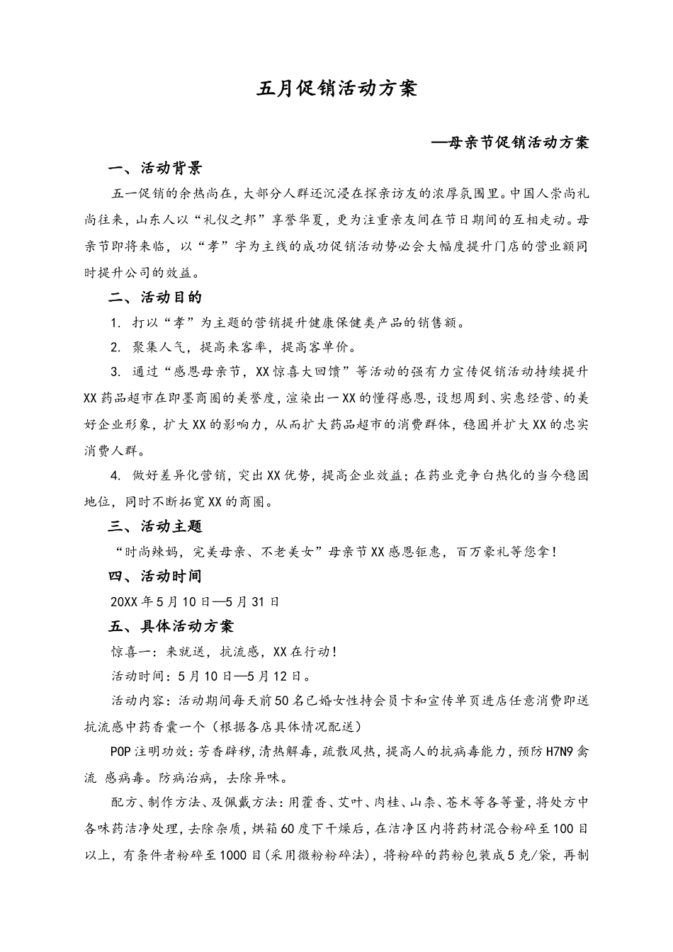 02-【母亲节活动】-39-药品超市母亲节促销活动方案.doc_第1页