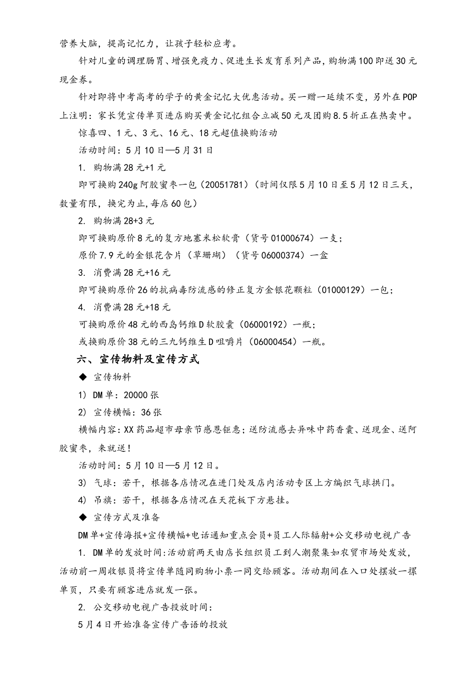 02-【母亲节活动】-39-药品超市母亲节促销活动方案.doc_第3页