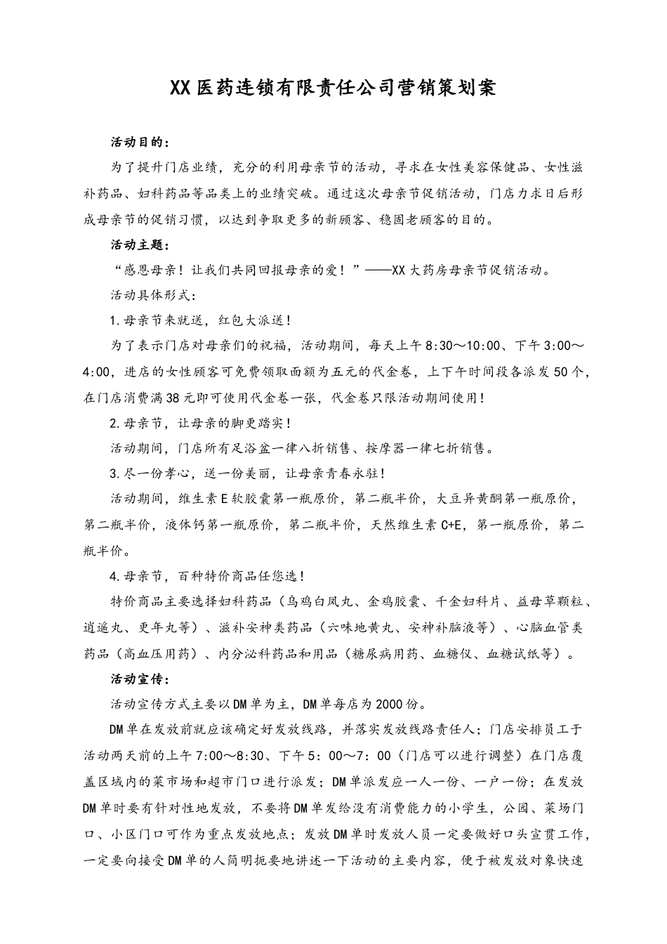 02-【母亲节活动】-40-医药连锁有限责任公司母亲节促销活动方案.docx_第1页