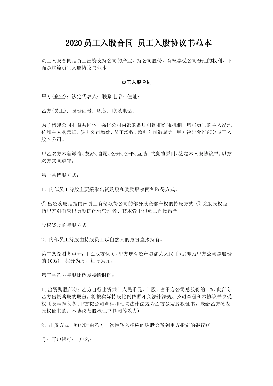 2020员工入股合同-员工入股协议书范本.doc_第1页