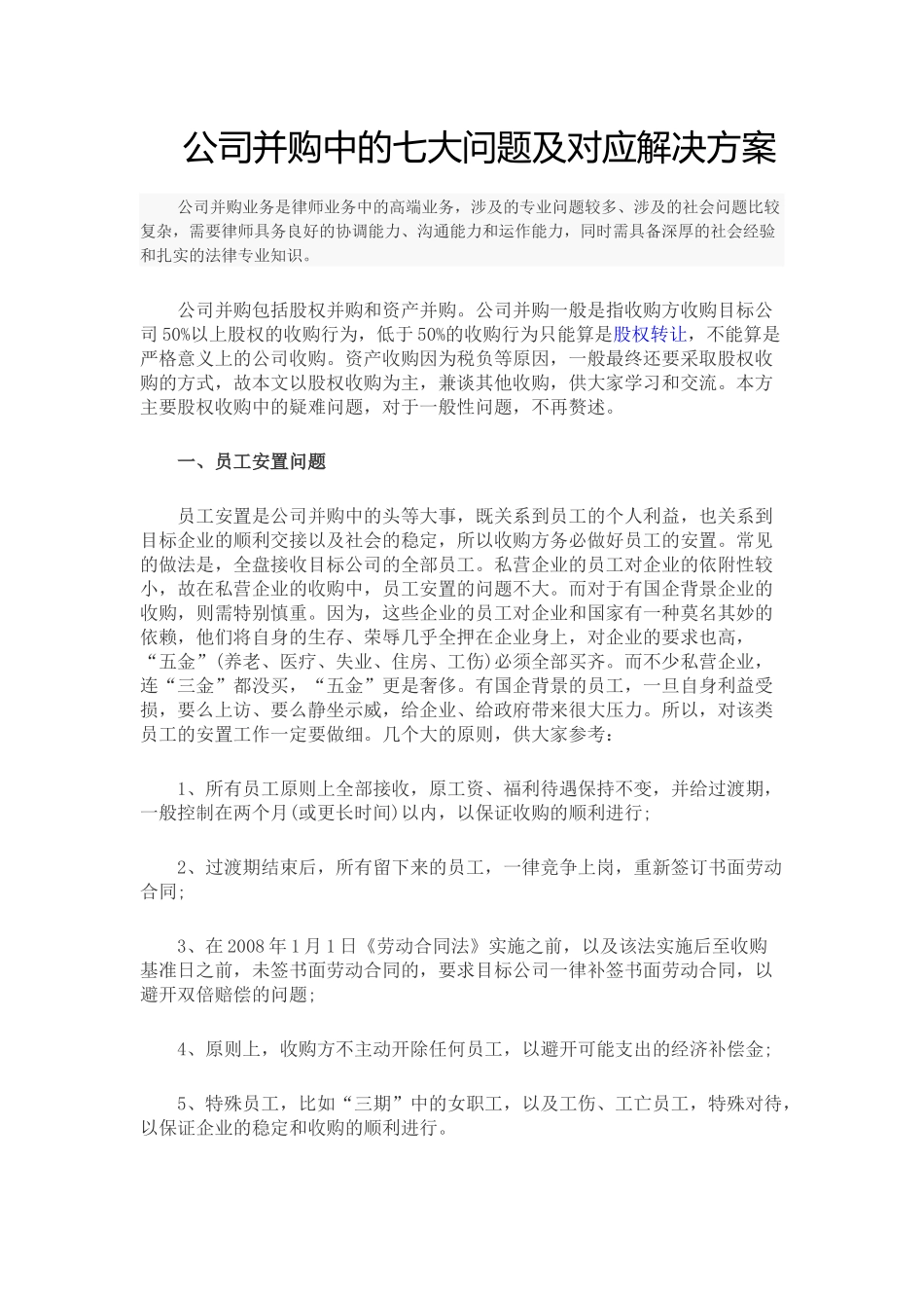 公司并购中的七大问题及对应解决方案.docx_第1页