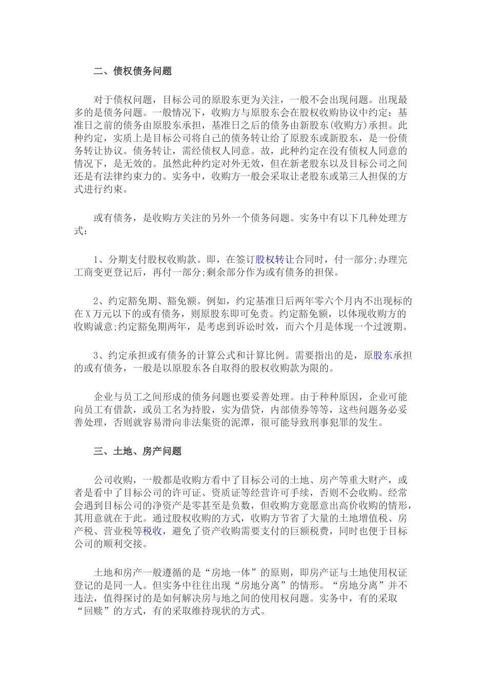 公司并购中的七大问题及对应解决方案.docx_第2页