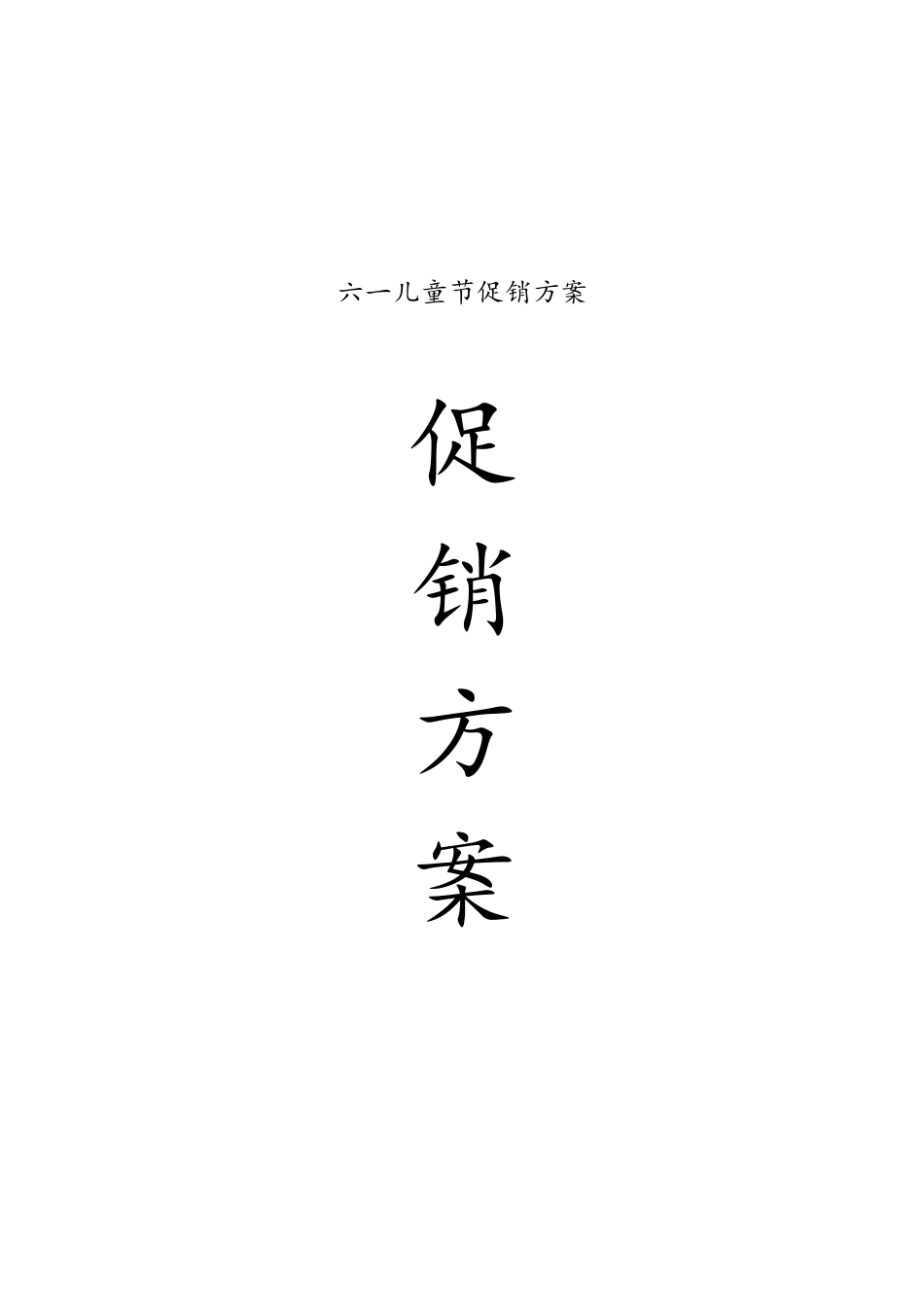 03-【儿童节活动】-03-六一儿童节促销方案（儿童用品）.docx_第1页