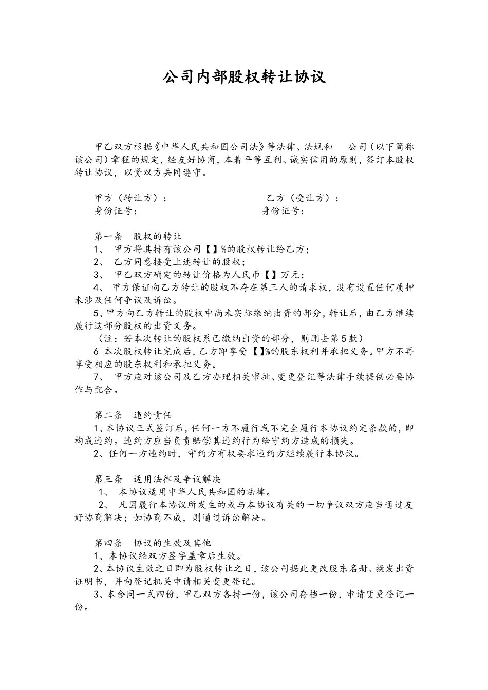 公司内部股权转让协议-202007修订.doc_第1页