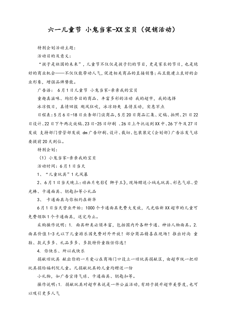 03-【儿童节活动】-16-六一儿童节+小鬼当家-亲亲宝贝(营销).doc_第1页