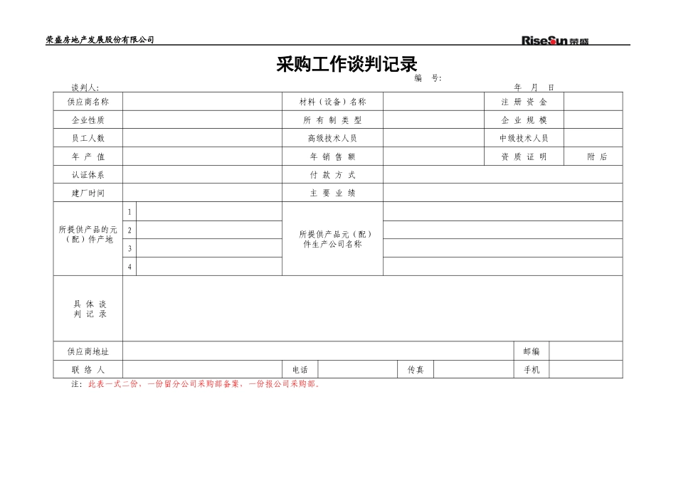 201 采购工作谈判记录-2页.docx_第1页