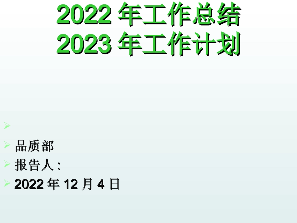 品质部2022年总结与2023计划.ppt_第1页