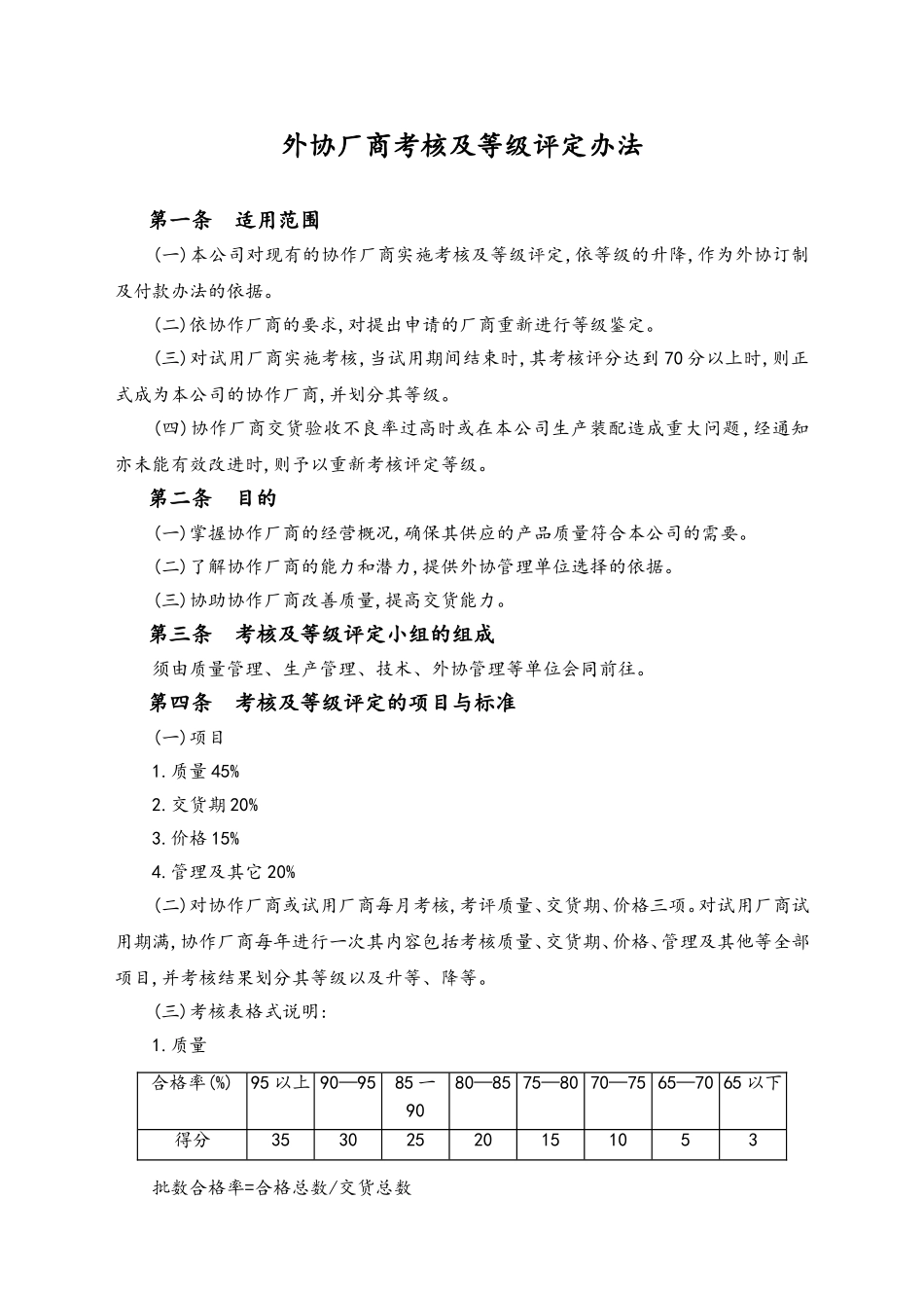 03-外协厂商考核及等级评定办法.doc_第1页