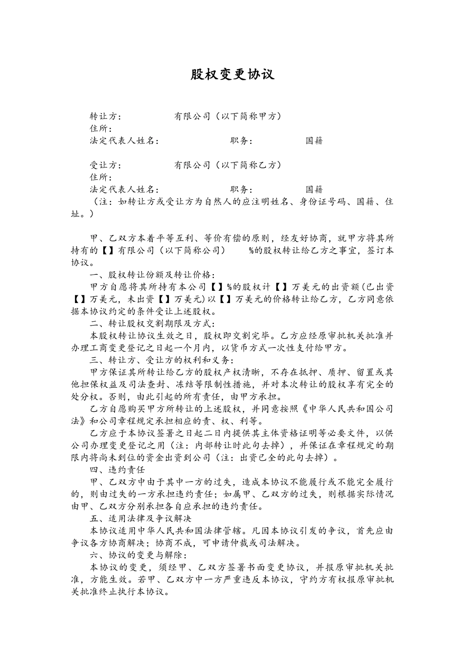 股权变更协议-202007修订.docx_第1页