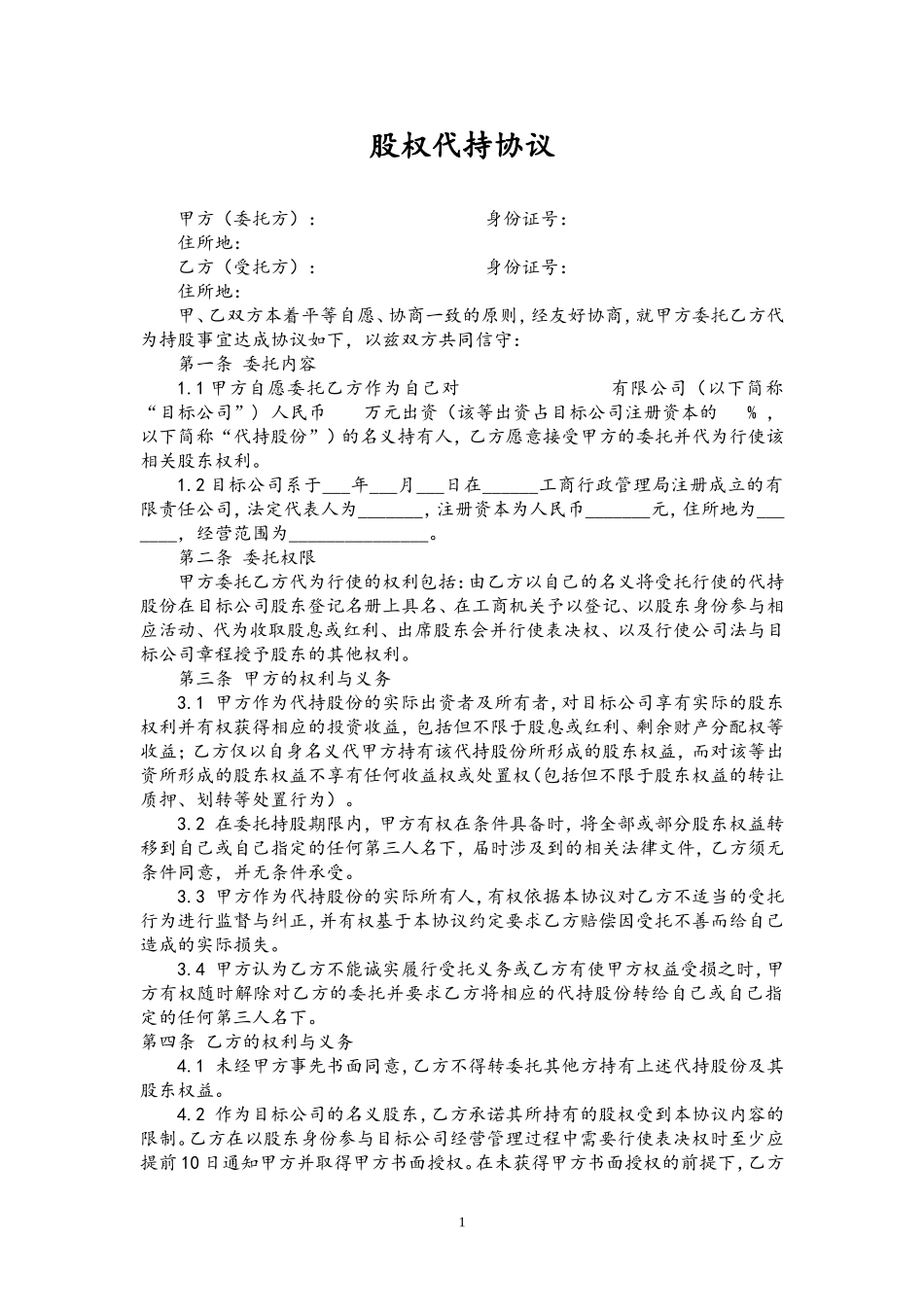 股权代持协议范本202007更新.doc_第1页
