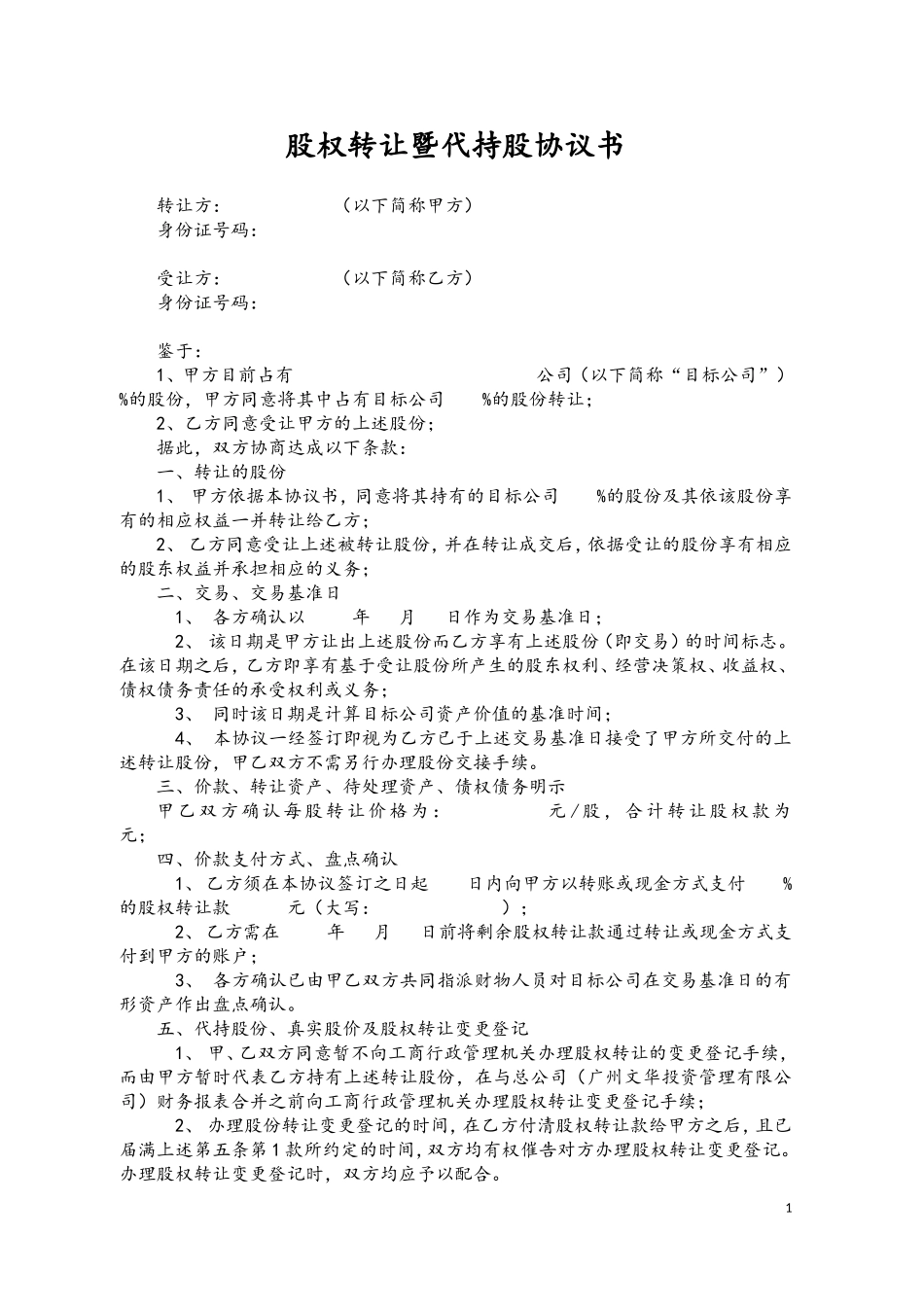 股权转让暨代持股协议书-202007更新.doc_第1页