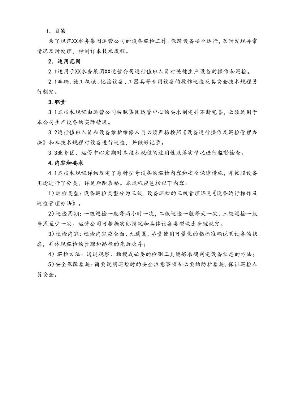 04-【标准制度】设备巡检及其安全技术规程.doc_第2页