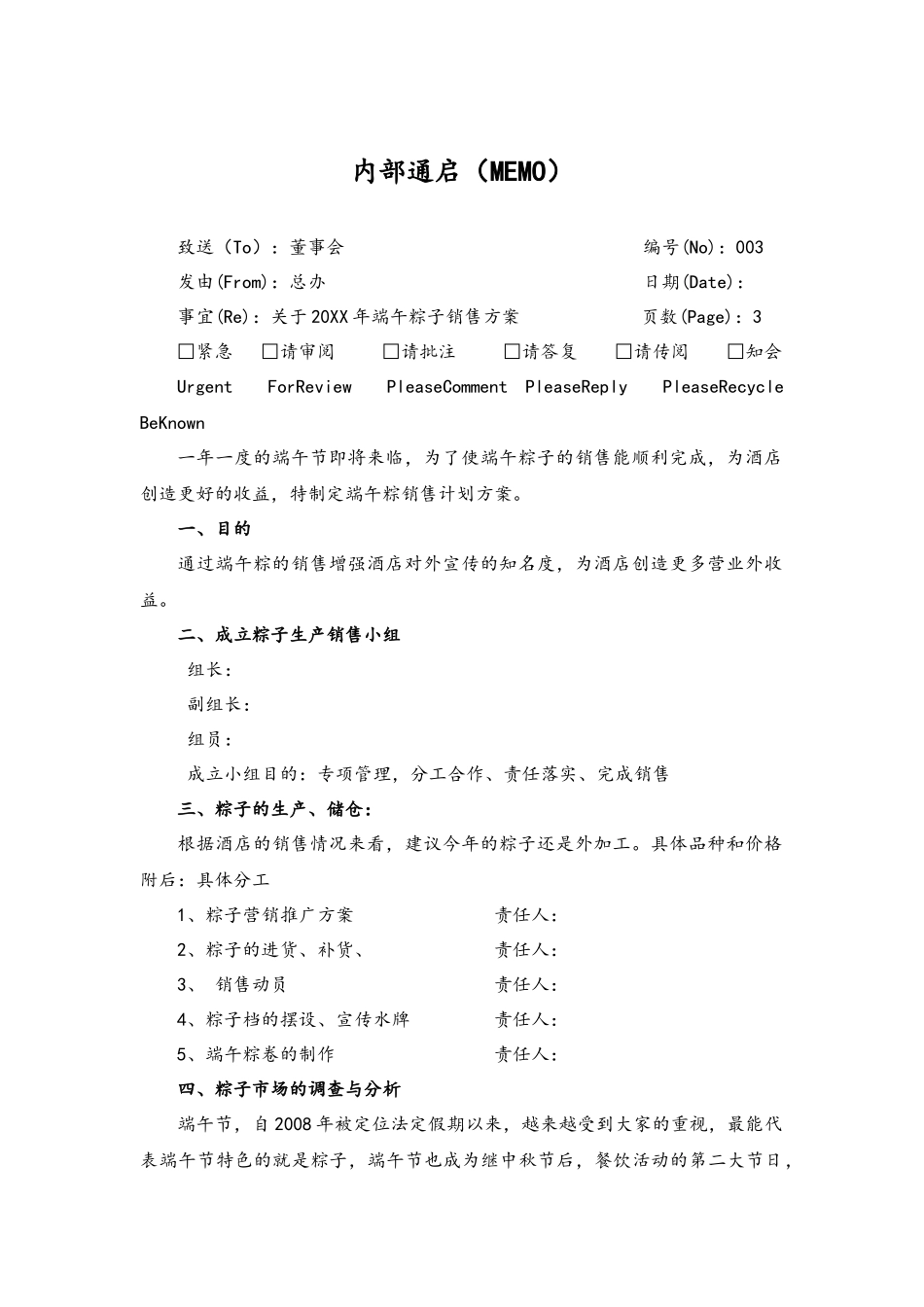 04-【端午节活动】-01-酒店端午粽子销售方案（经典案例）.docx_第1页