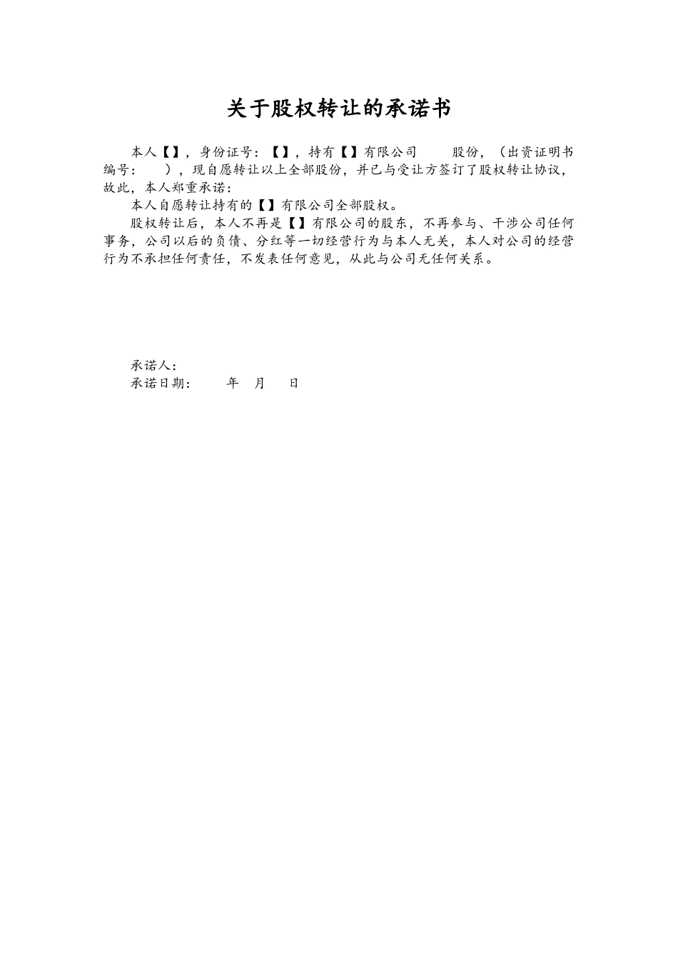 关于股权转让的承诺书-202007修订.docx_第1页