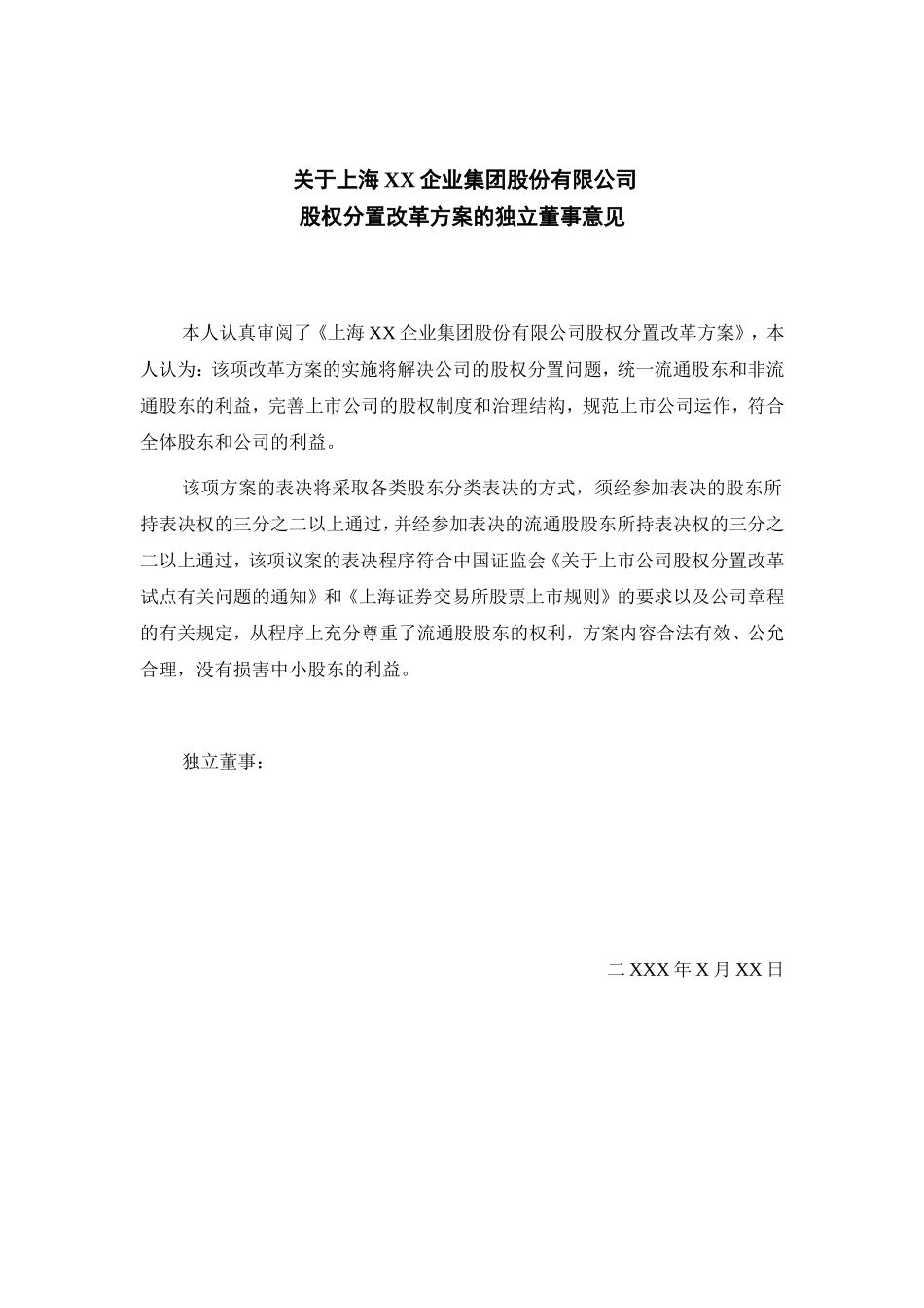 关于上海XX企业集团股份有限公司股权分置改革方案的独立董事意见.doc_第1页