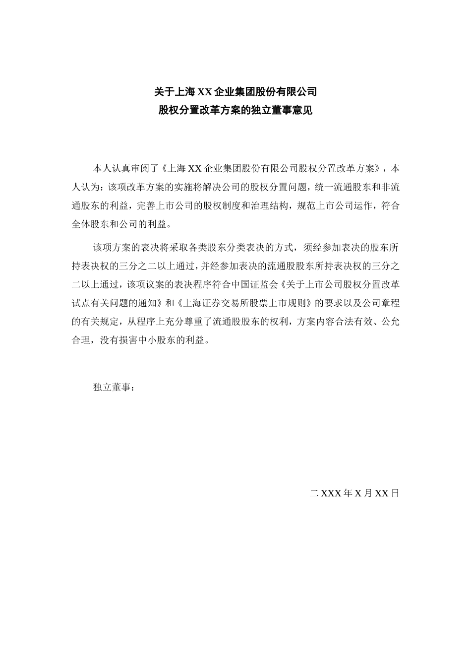 关于上海XX企业集团股份有限公司股权分置改革方案的独立董事意见.doc_第2页