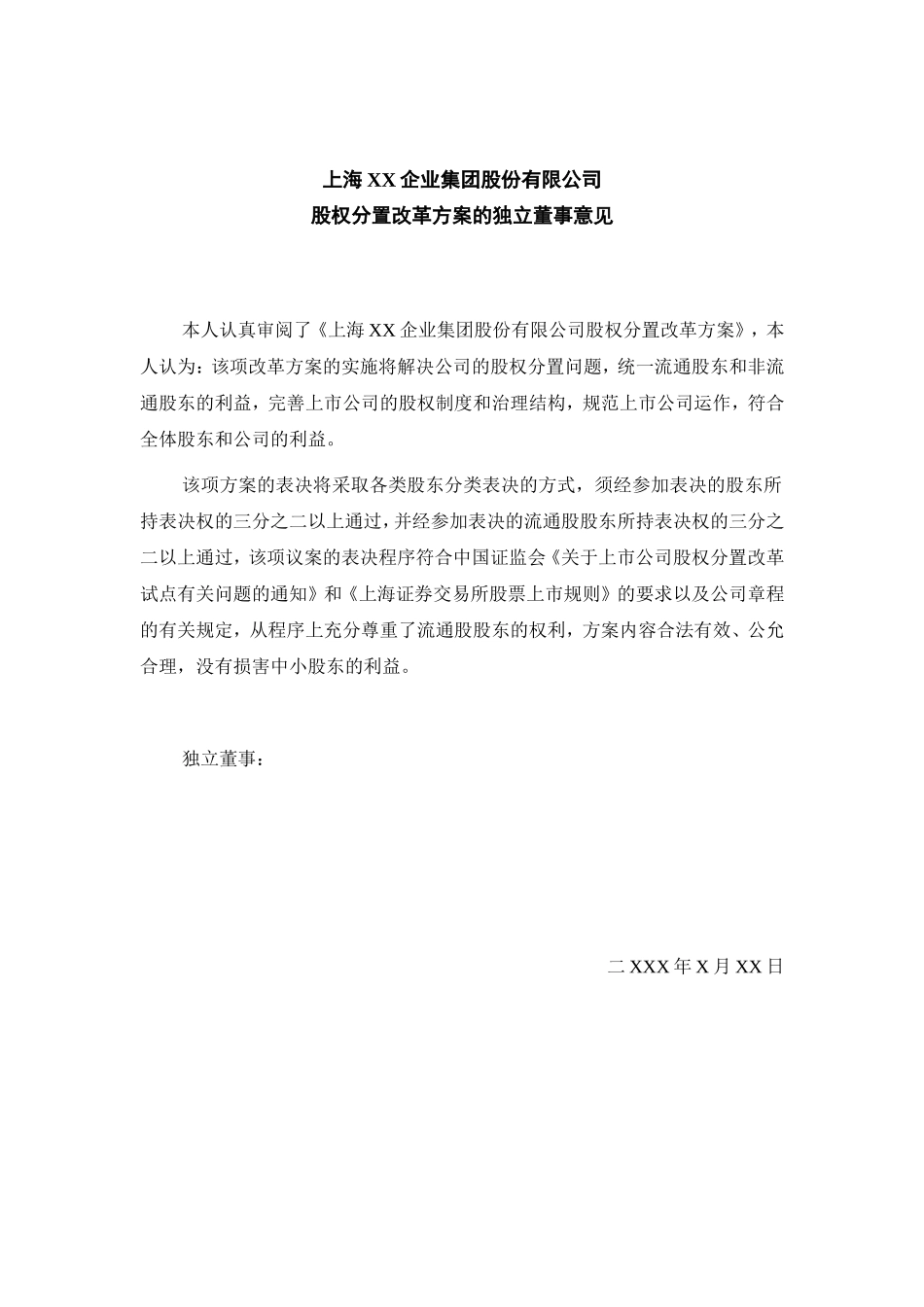 关于上海XX企业集团股份有限公司股权分置改革方案的独立董事意见.doc_第3页