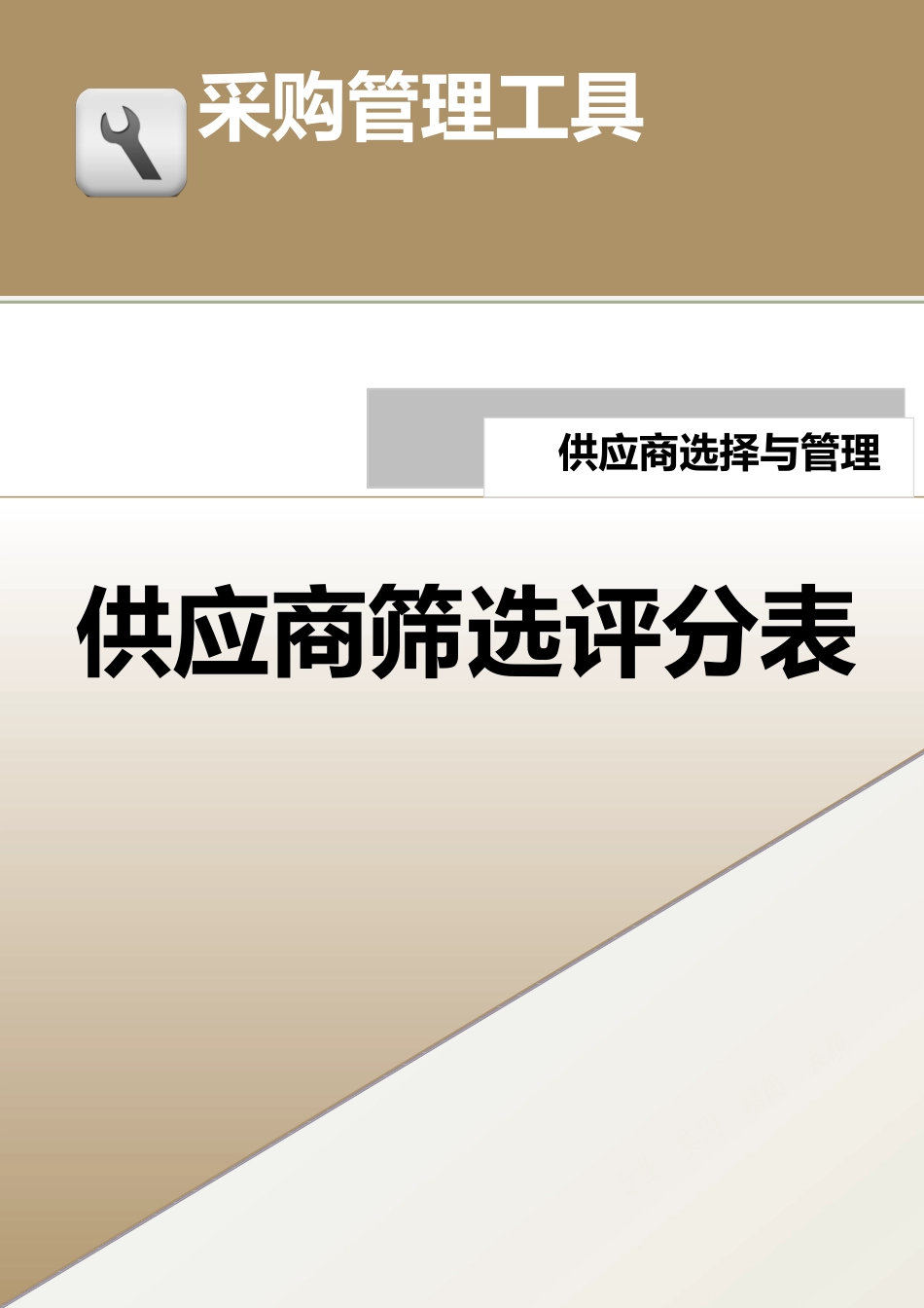 317 供应商筛选评分表-4页.docx_第1页