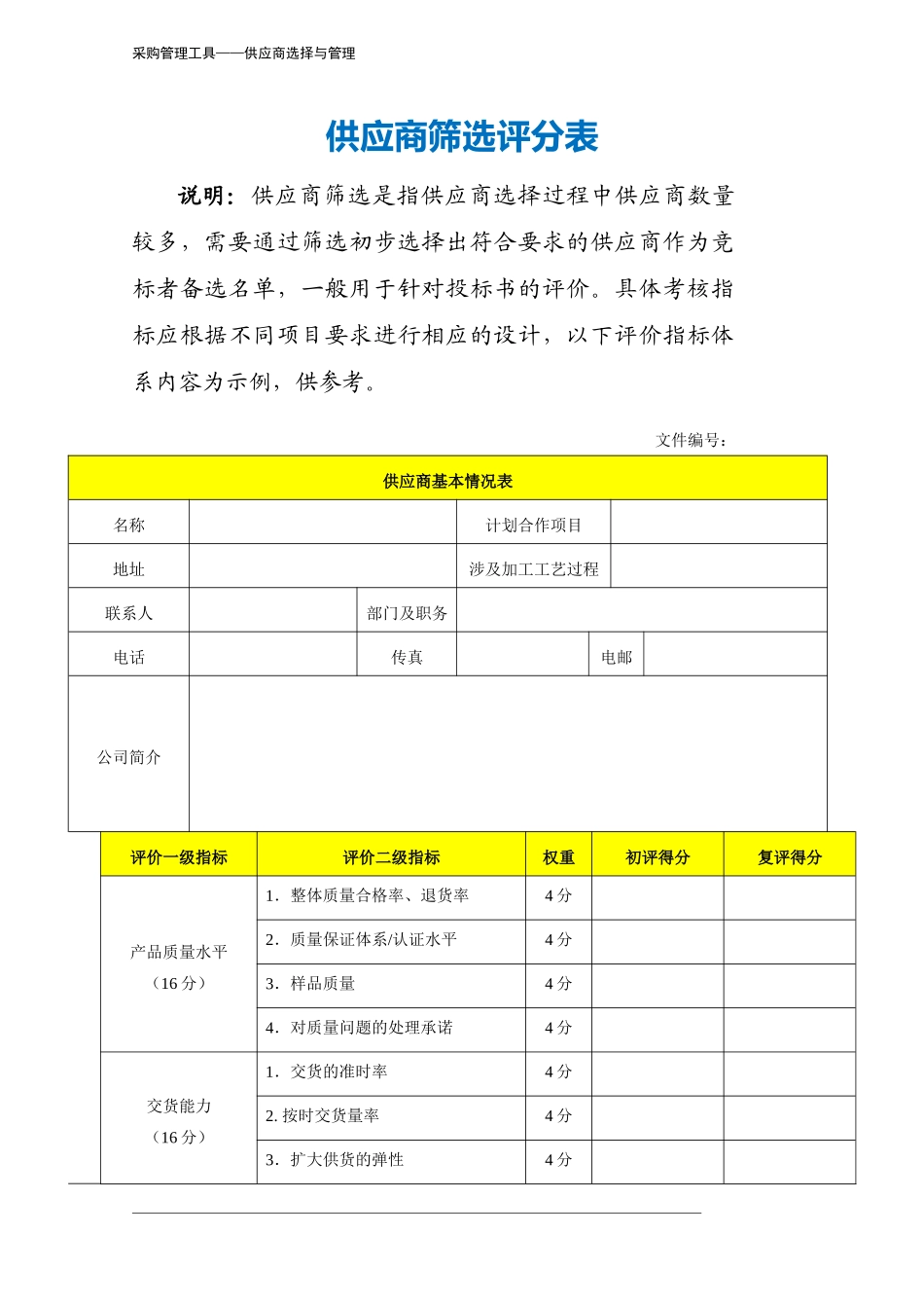 317 供应商筛选评分表-4页.docx_第2页