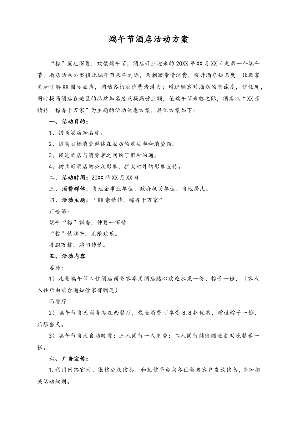 04-【端午节活动】-08-端午节酒店活动方案.docx_第1页