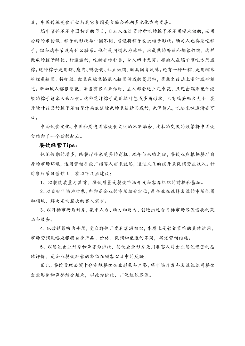 04-【端午节活动】-11-餐饮业端午节营销五个趋势.doc_第3页