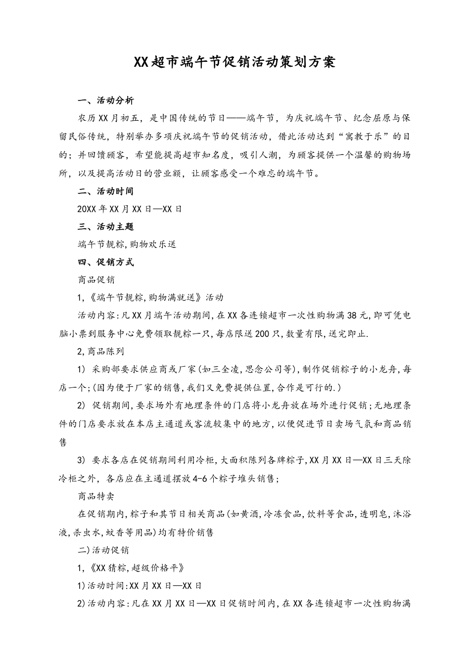 04-【端午节活动】-12-超市端午节促销活动策划方案（经典方案）.docx_第1页