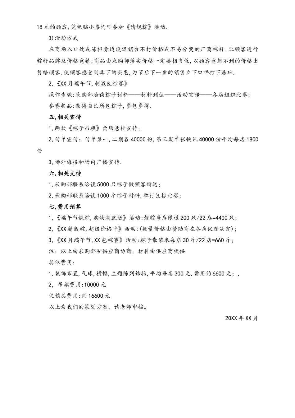 04-【端午节活动】-12-超市端午节促销活动策划方案（经典方案）.docx_第2页