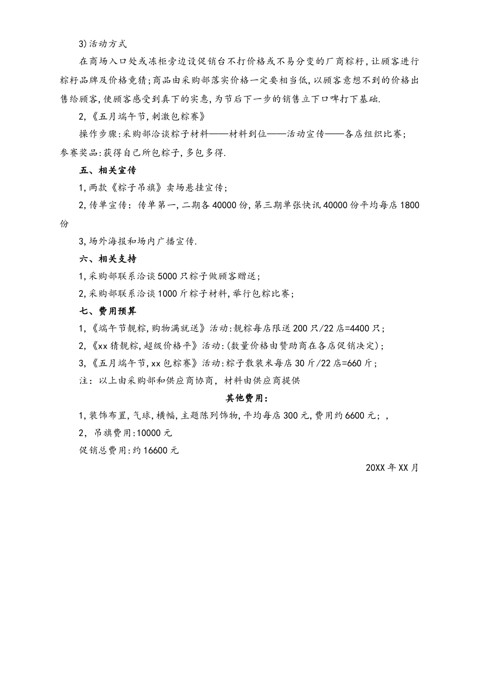 04-【端午节活动】-13-商场端午节促销活动策划方案.doc_第2页