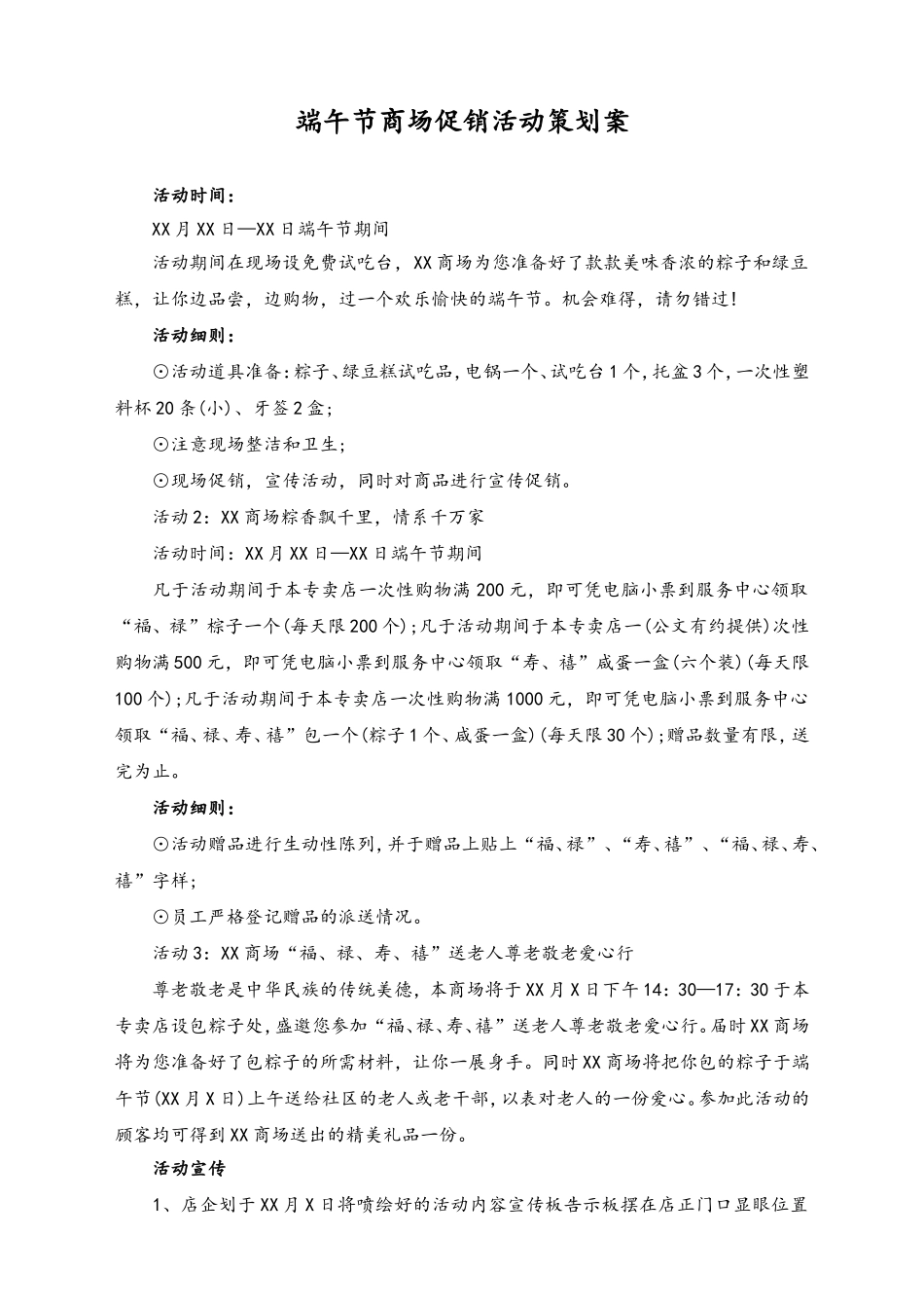 04-【端午节活动】-15-商场端午节商场促销活动策划案.doc_第1页