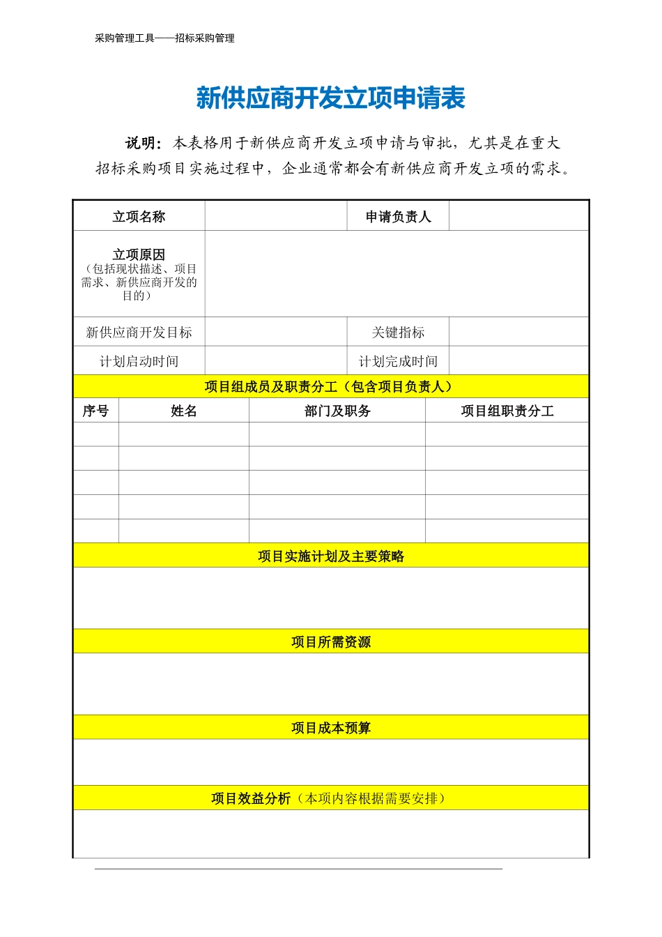 383 新供应商开发立项申请表-3页.docx_第2页